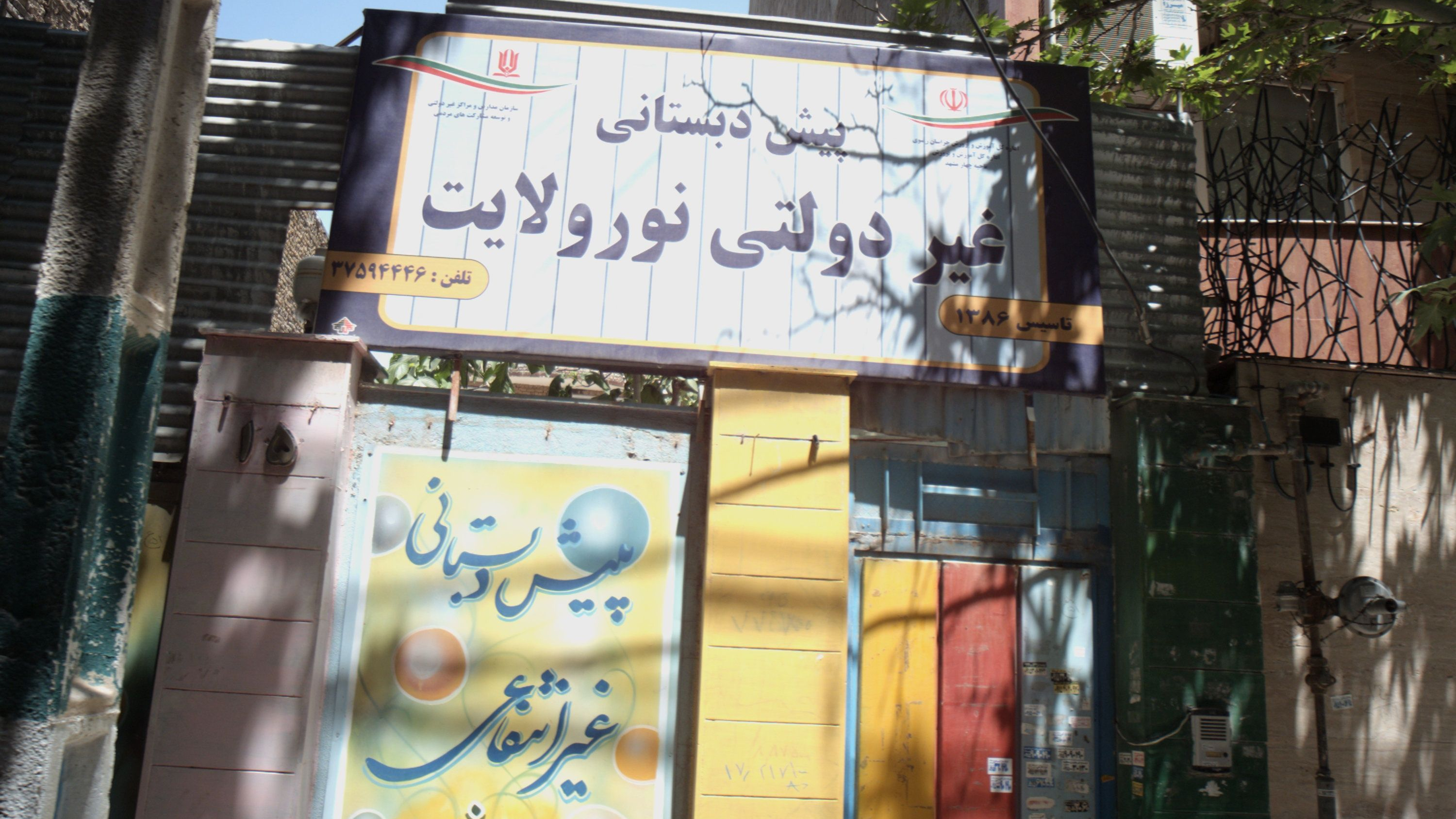 پیش دبستانی غیر دولتی نور ولایت