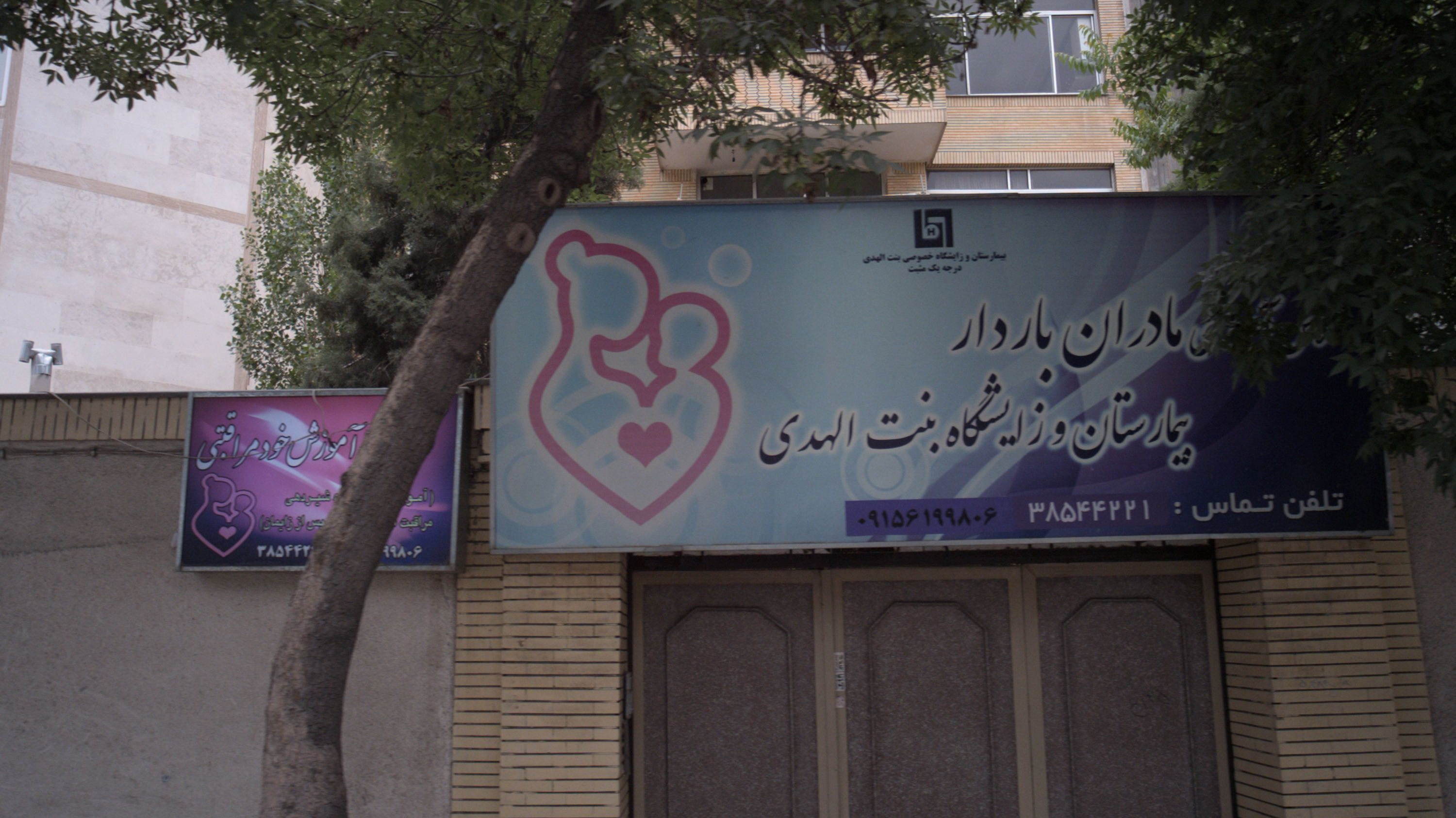 کلینیک آموزشی مادران باردار بنت الهدی
