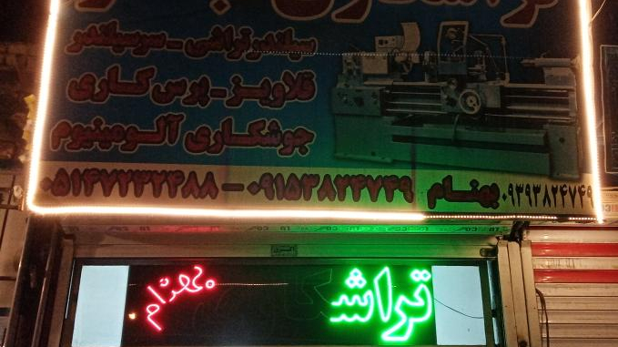 تراشکاری بهنام
