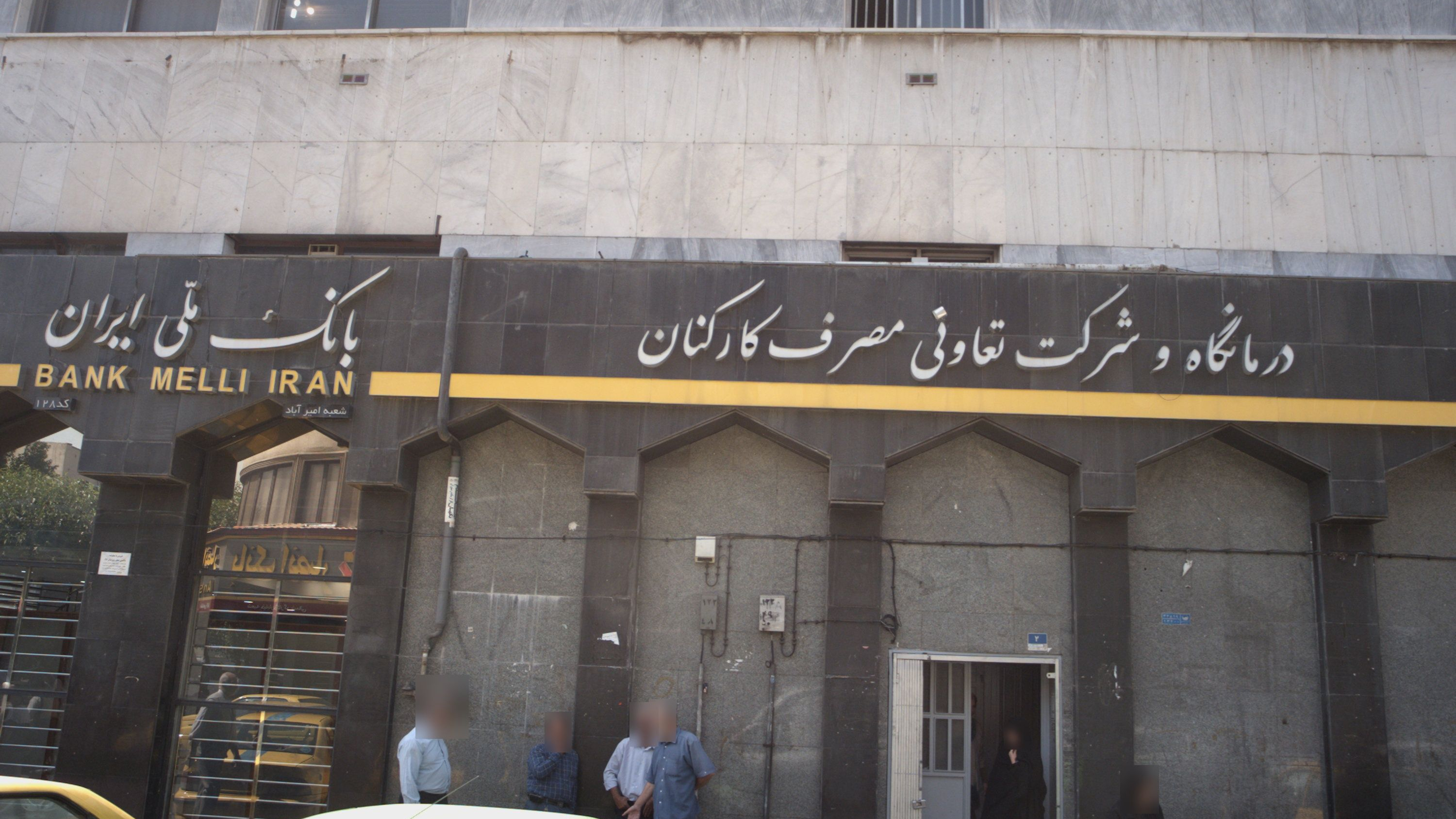 درمانگاه و شرکت تعاونی مصرف کارکنان بانک ملی ایران