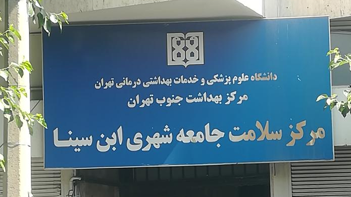 مرکز ابن سینا خیابان خرمشهر