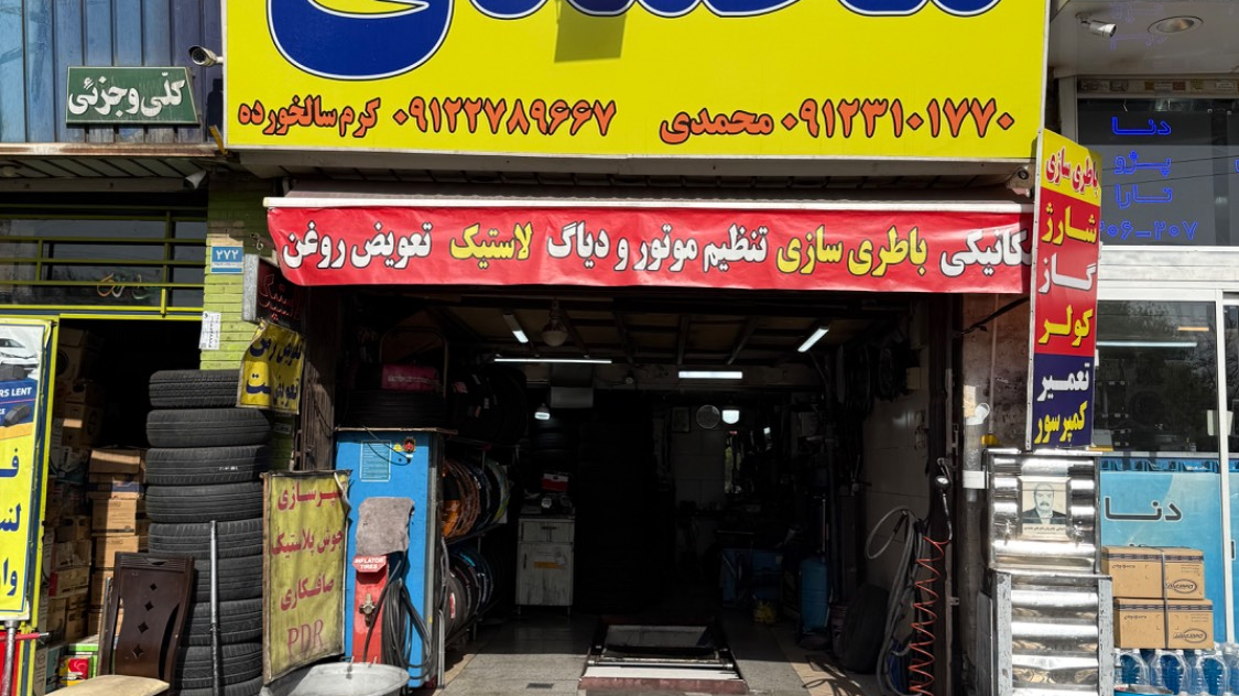 رینگ و لاستیک محمدی