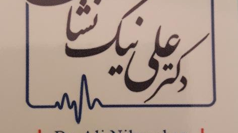 مطب دکتر نیک نشان متخصص قلب