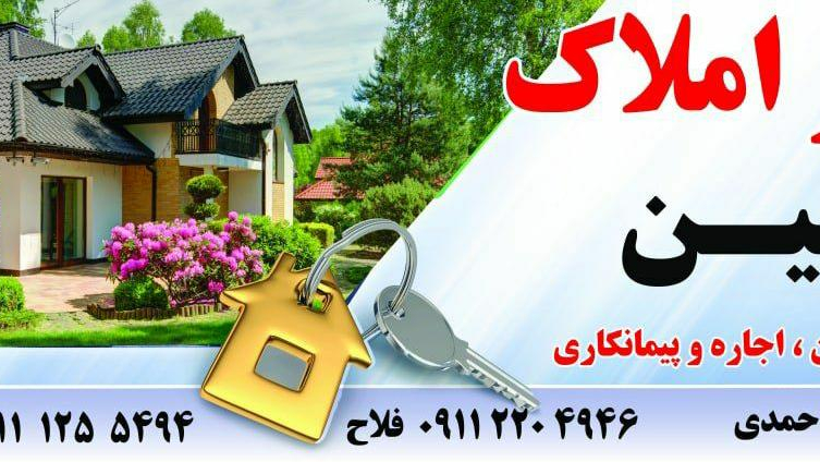 املاک رامین