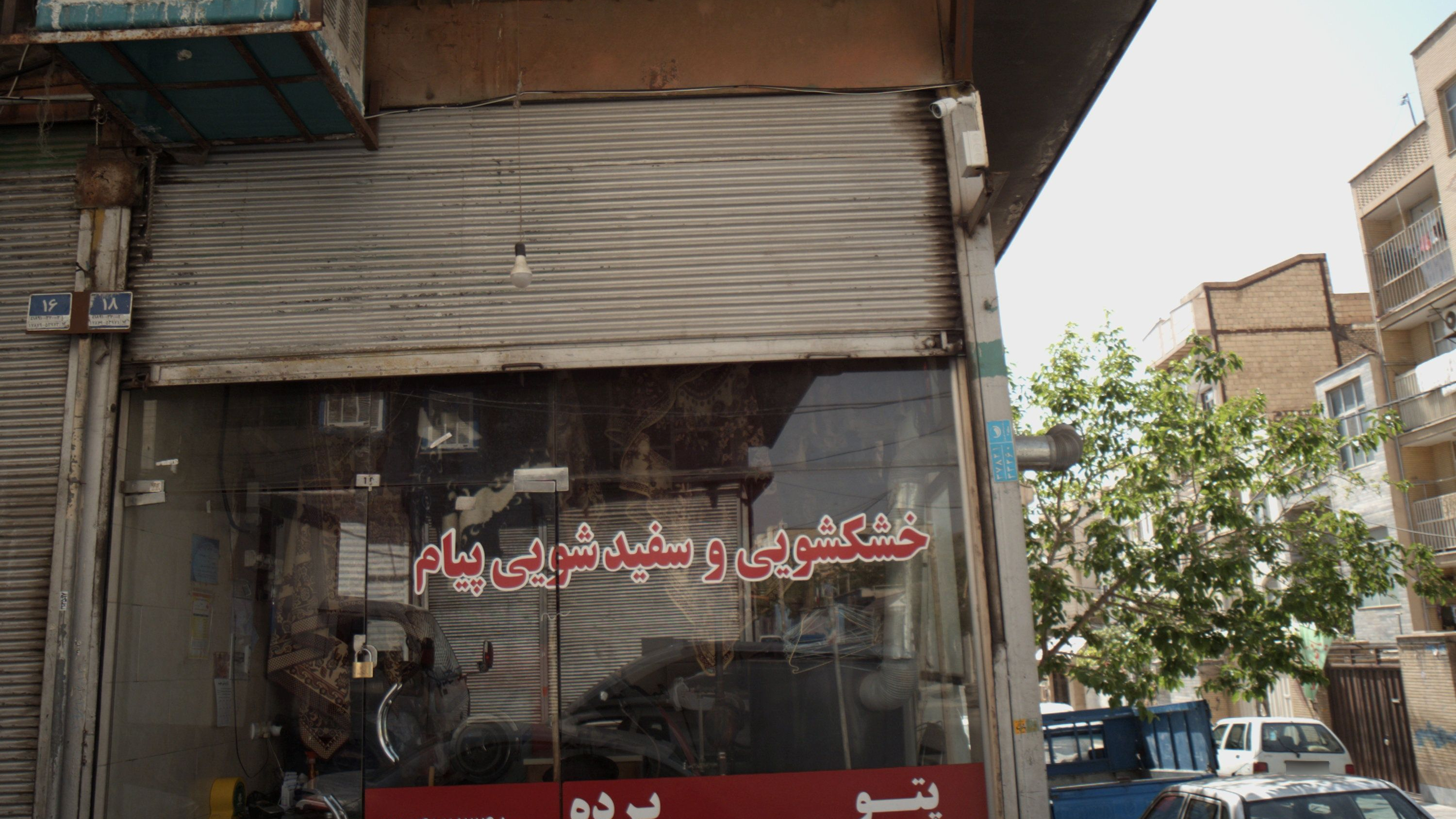 خشکشویی وسفید شویی پیام