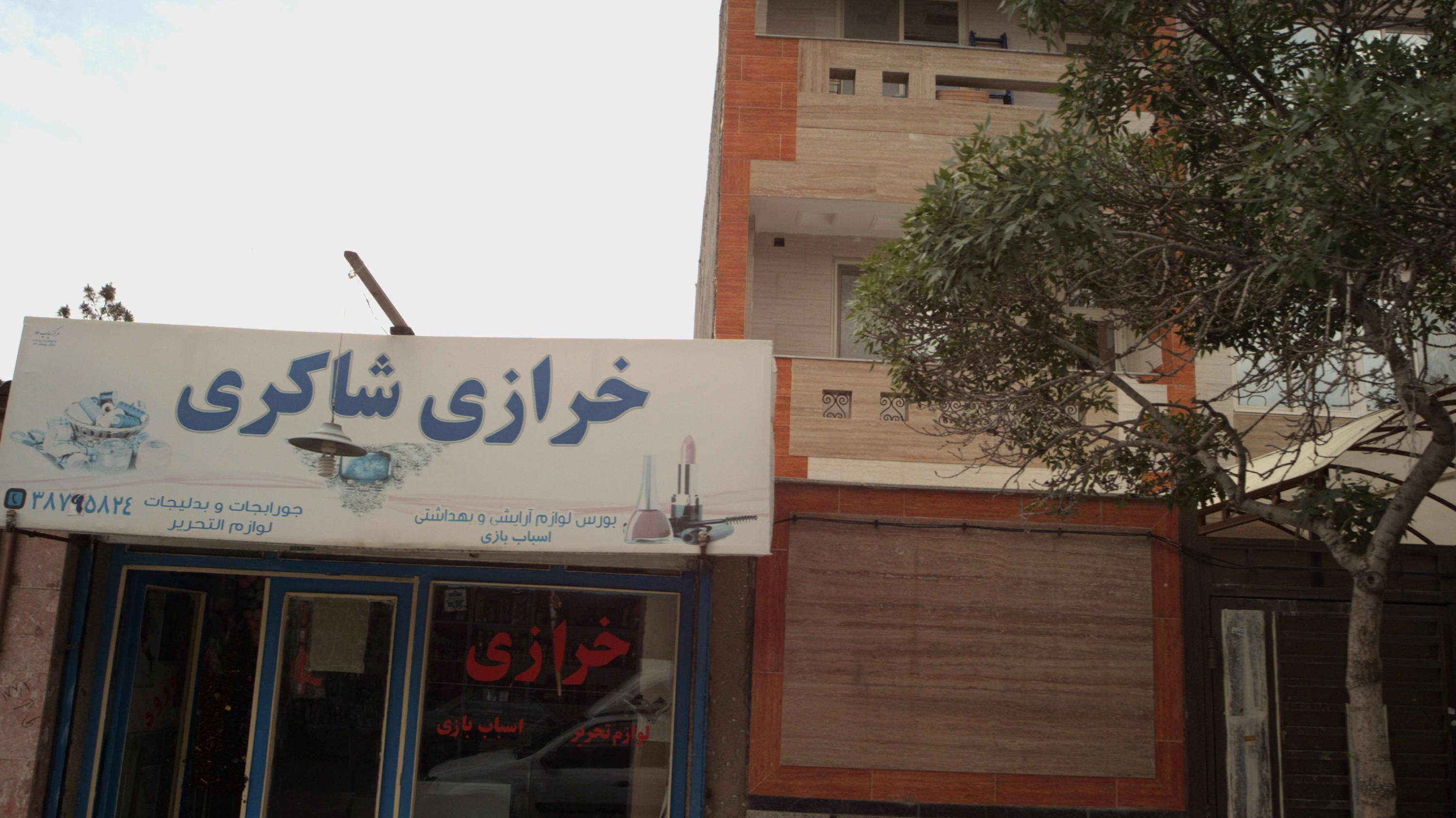 خرازی شاکری