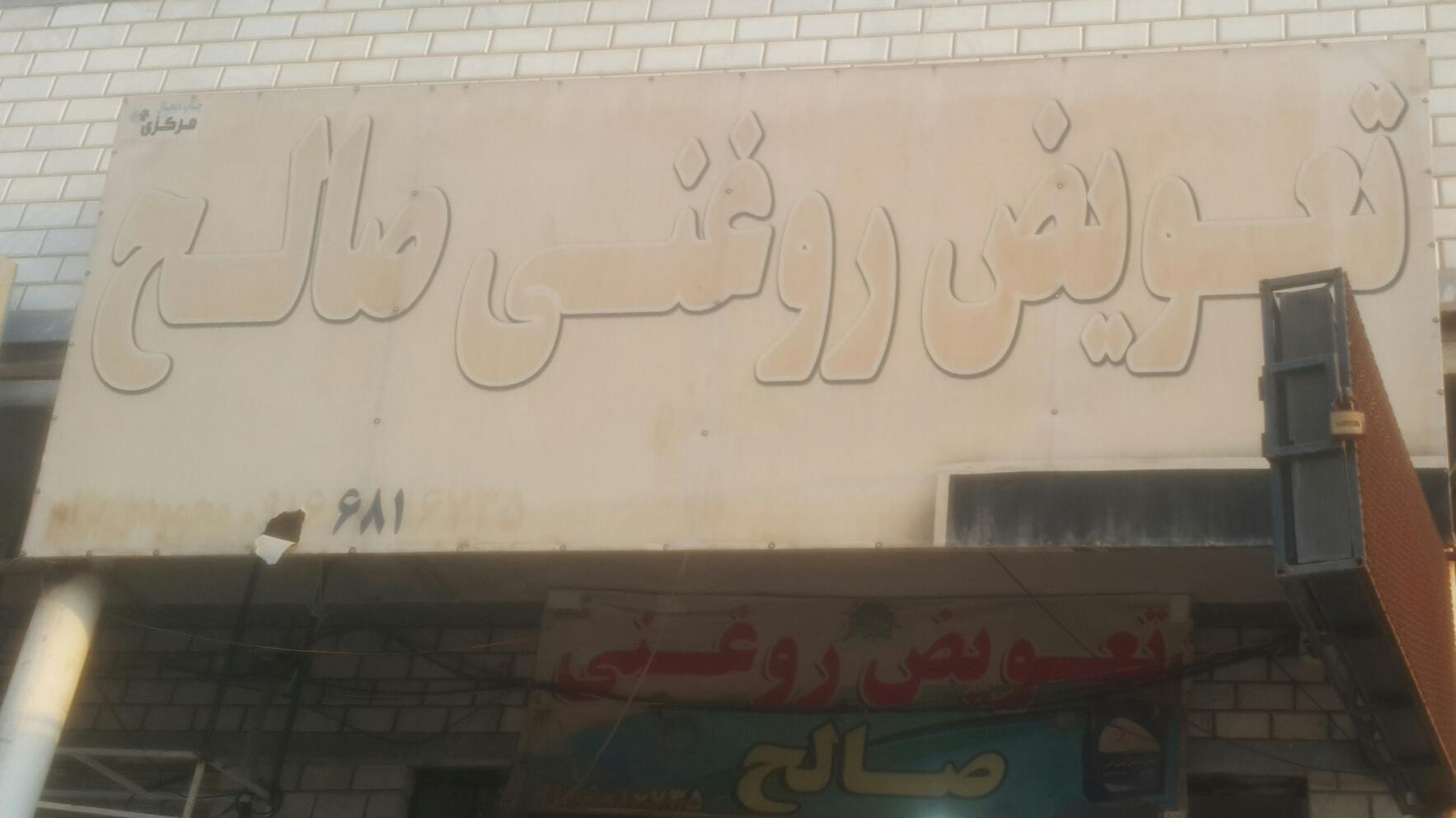 تعویض روغنی صالح