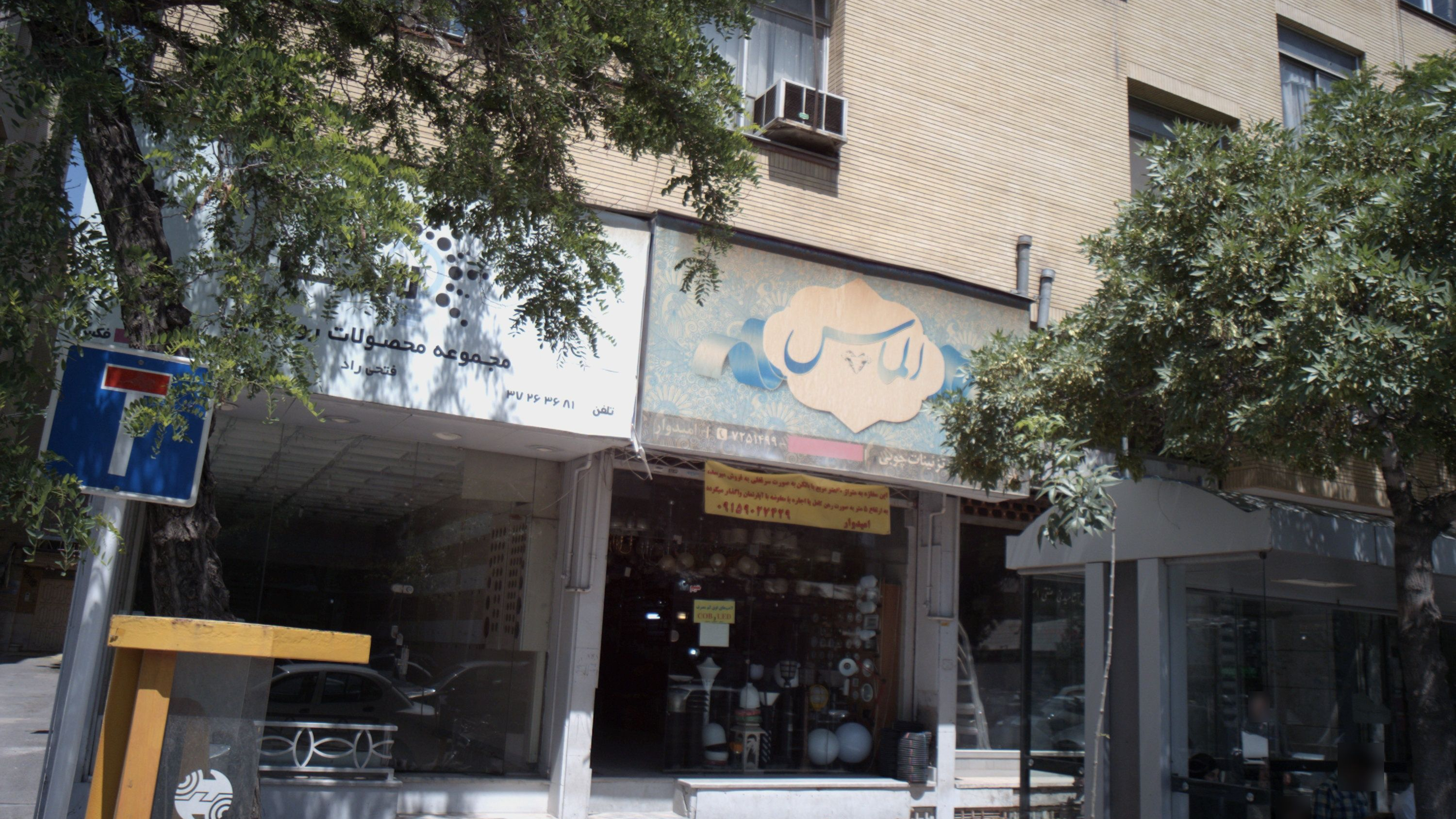 فروشگاه لوستر و صنایع روشنایی الماس