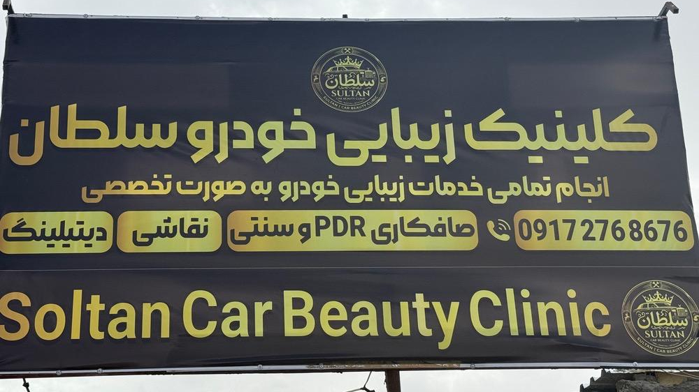 کلینیک زیبایی خودرو سلطان