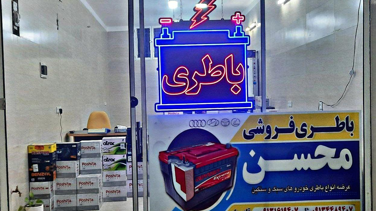 باطری فروشی محسن