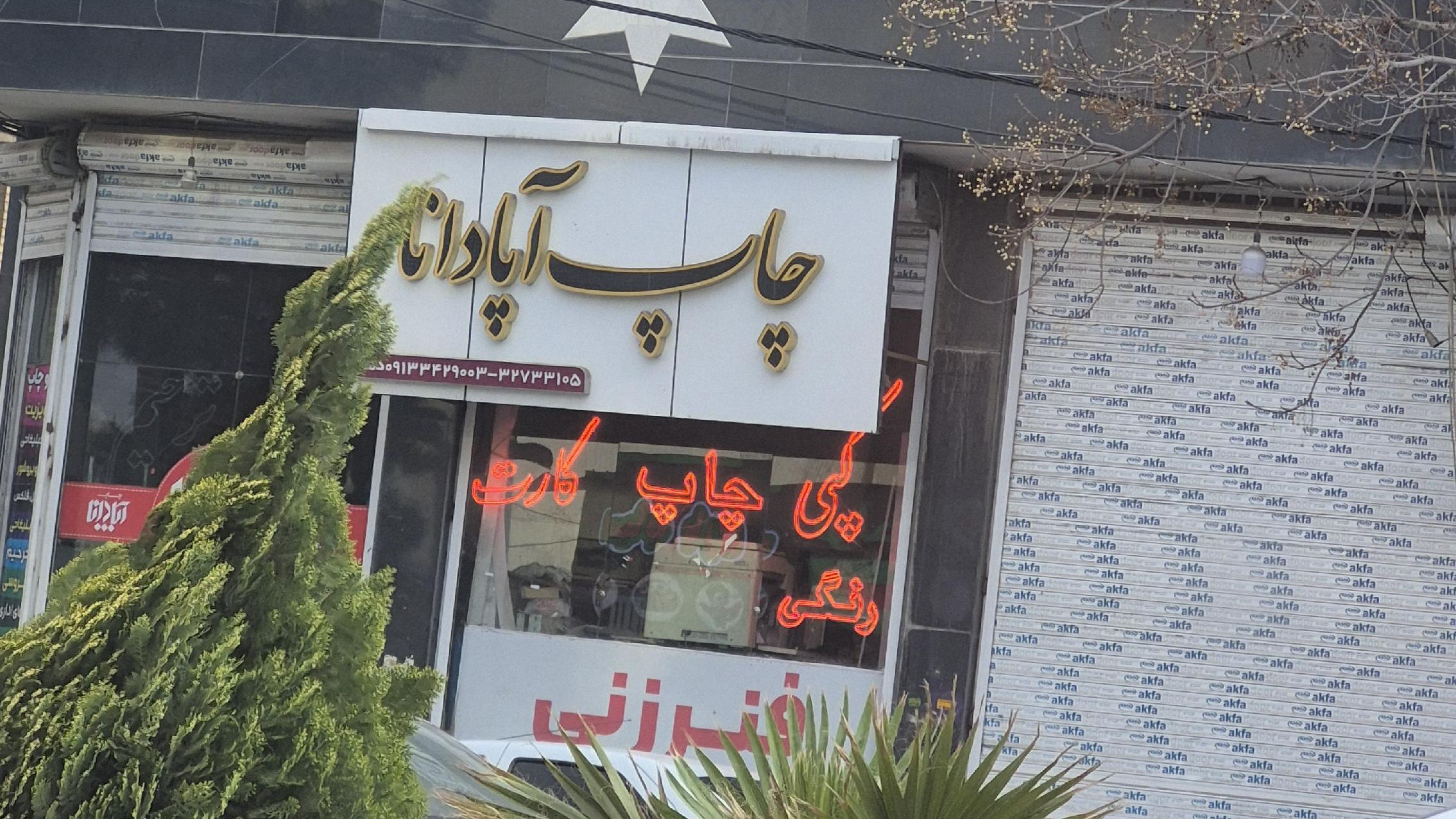 چاپ بنر اپادانا