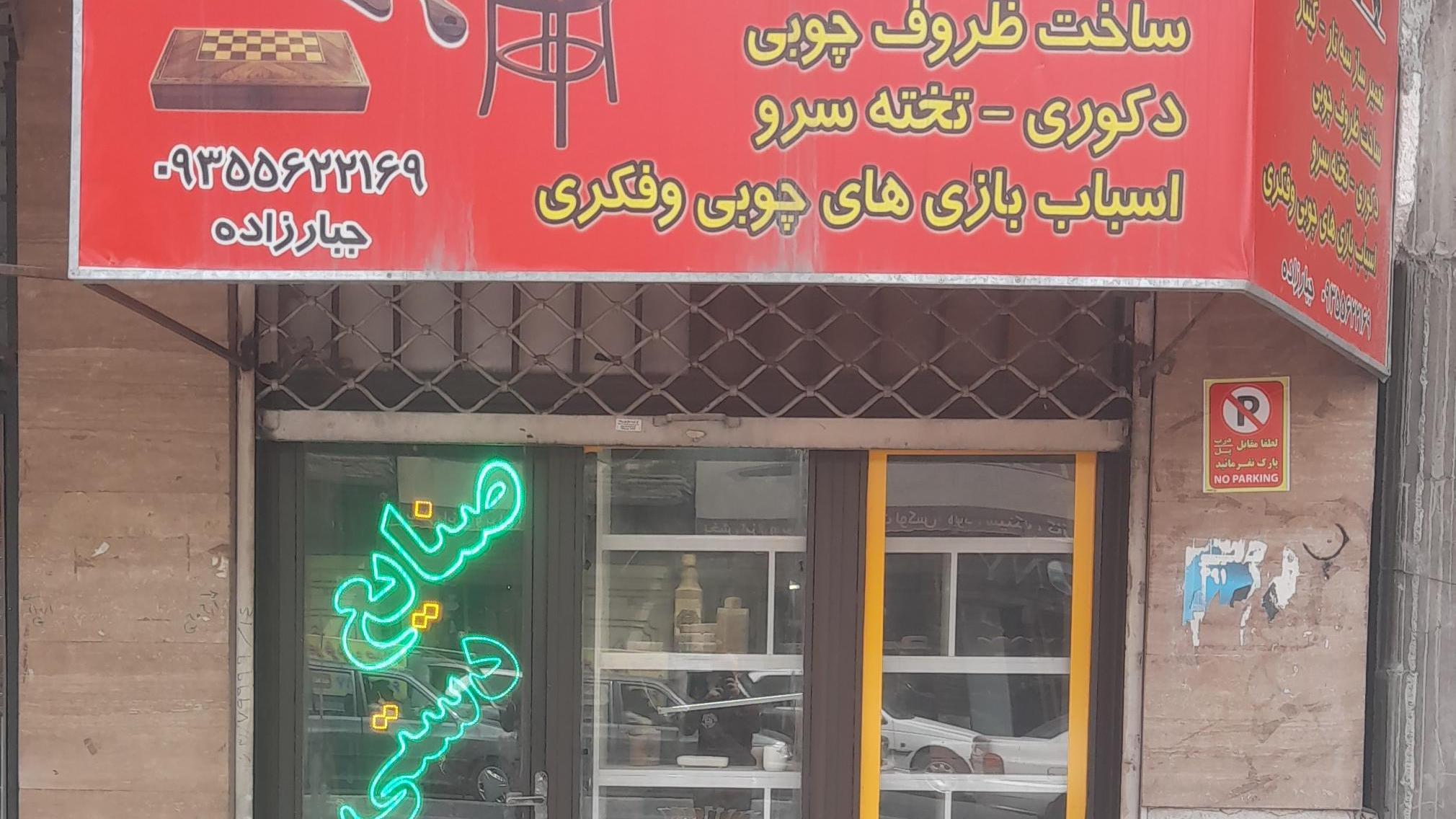 صنایع چوبی و سنتی چوبین