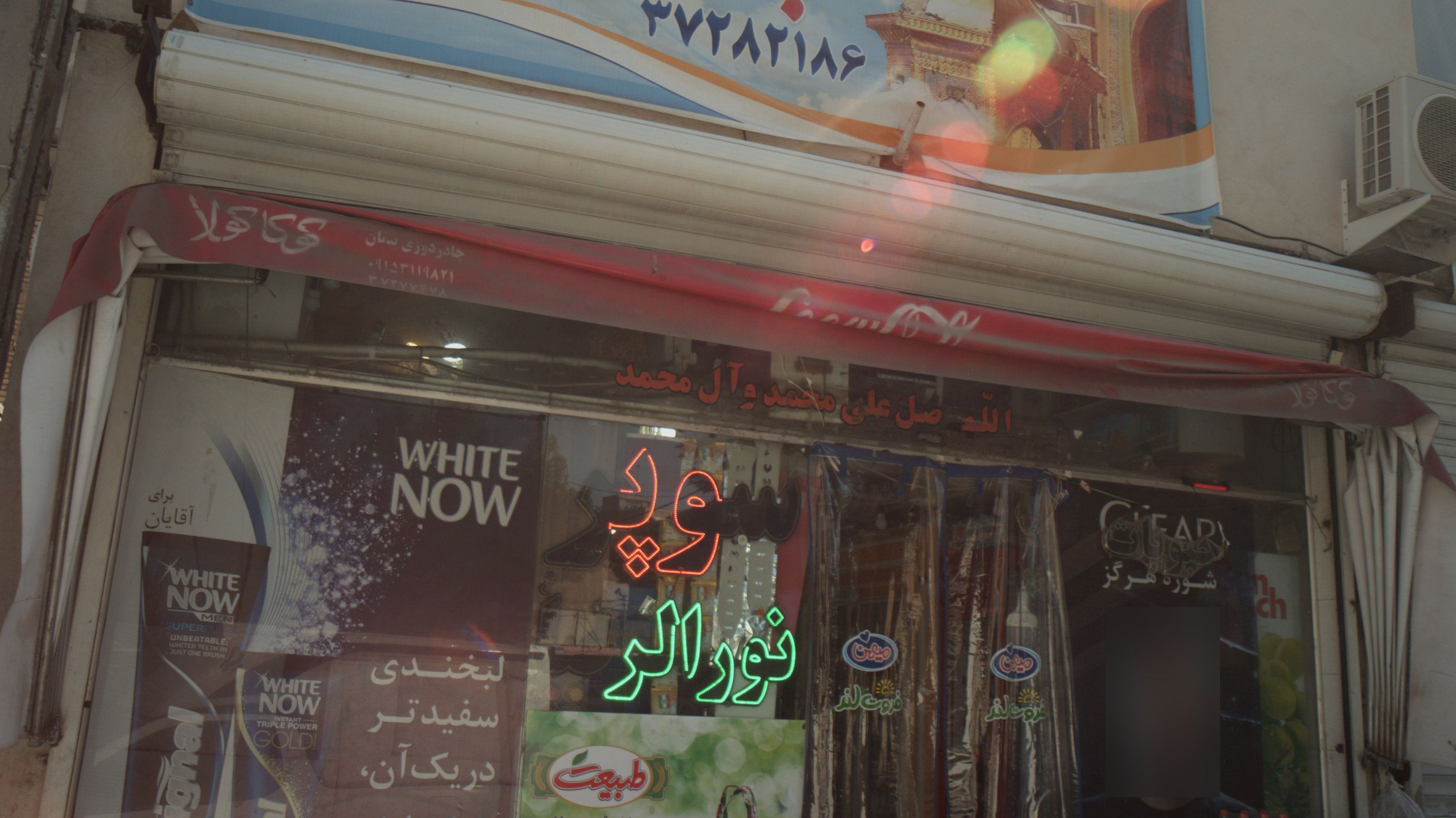 سوپر نور الرضا