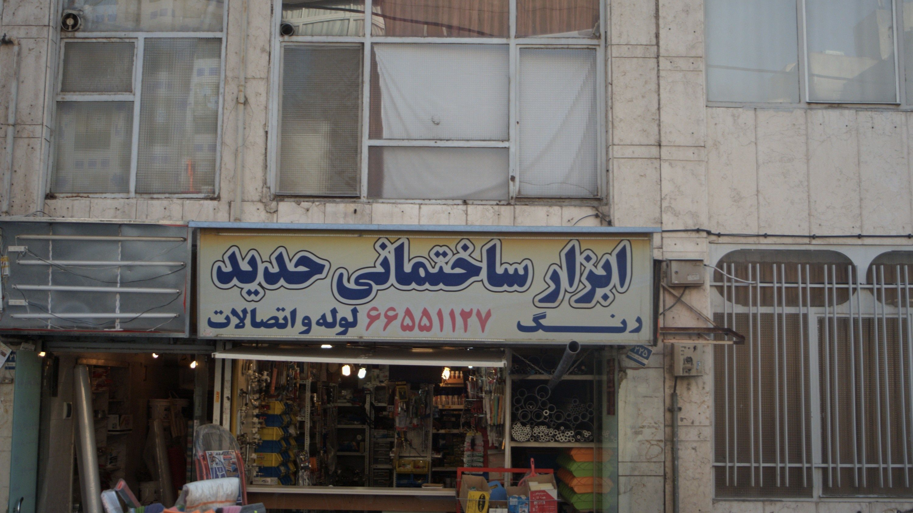 ابزار ساختمانی حدید