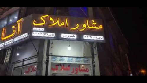 مشاور املاک آنا