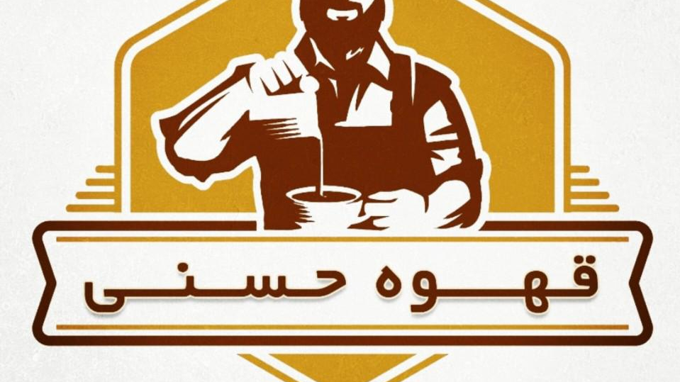 قهوه حسنی