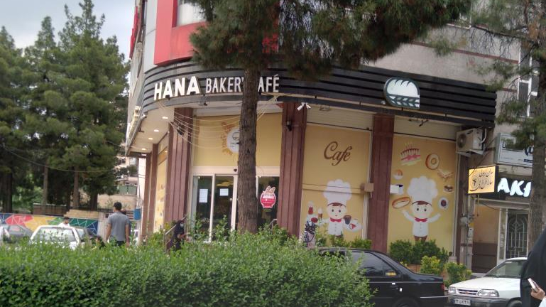 کافه نان هانا
