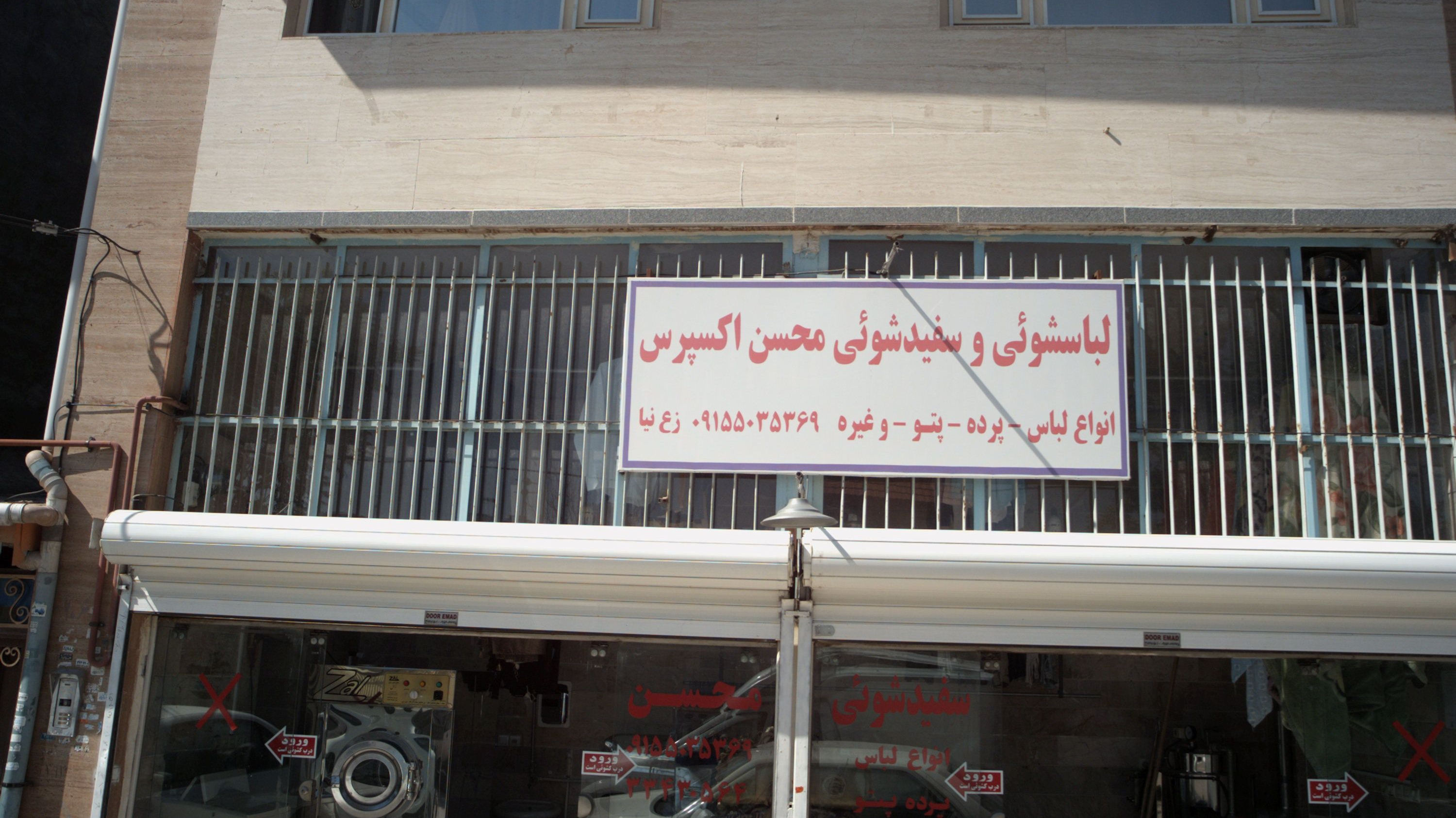 لباسشویی وسفیدشویی محسن اکسپرس