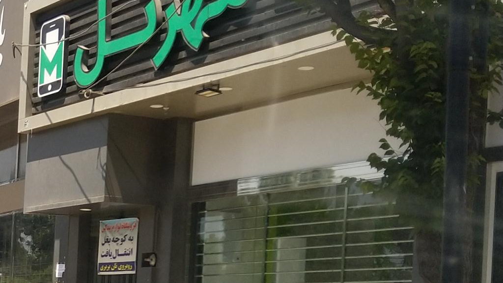 موبایل مهرتل