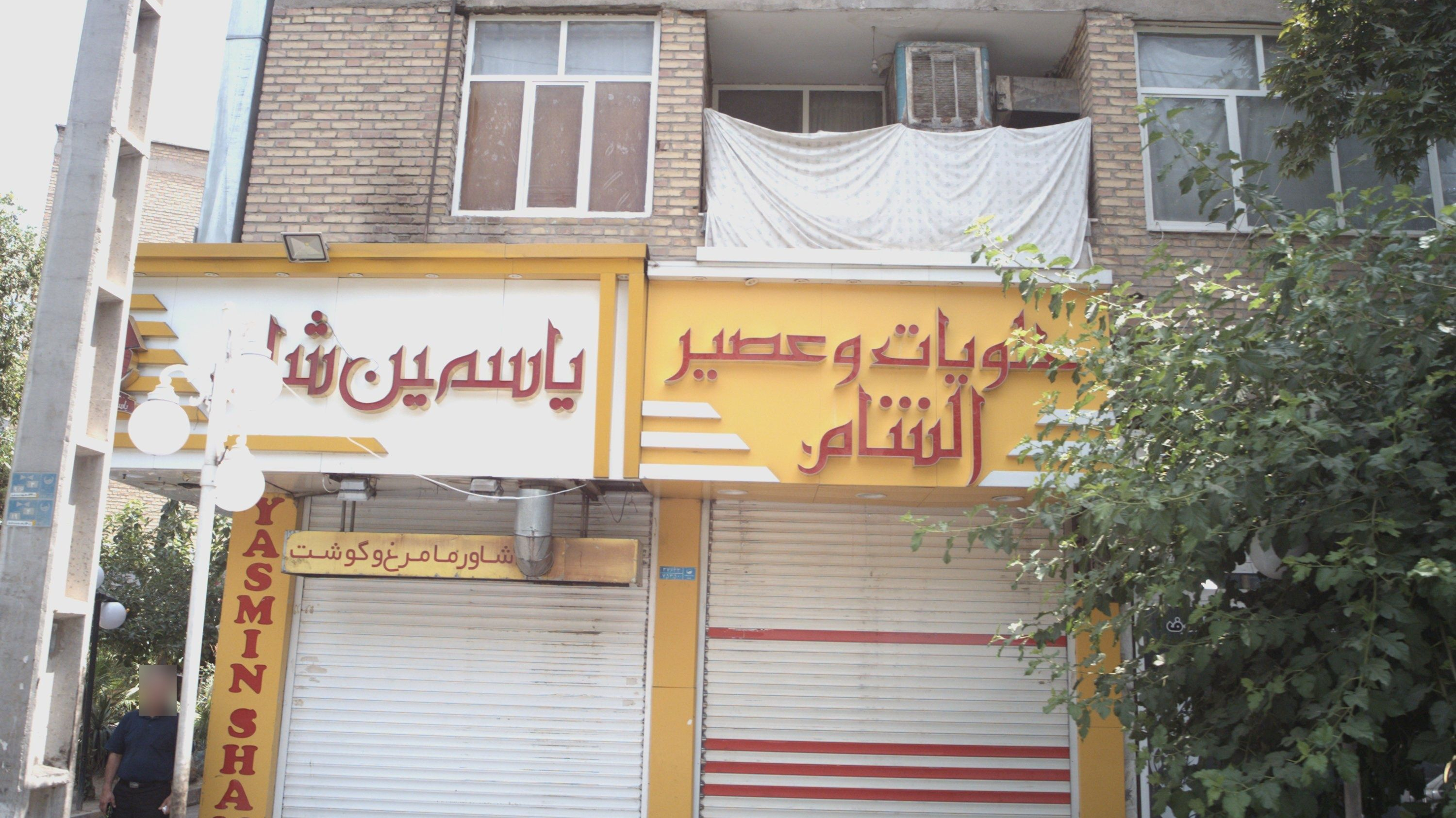 حلویات و عصیر الشام