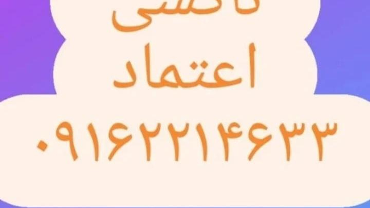 لر دگان تاکسی تلفنی اعتماد
