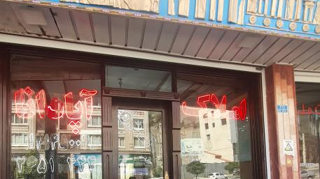 مشاورین املاک آپادانا