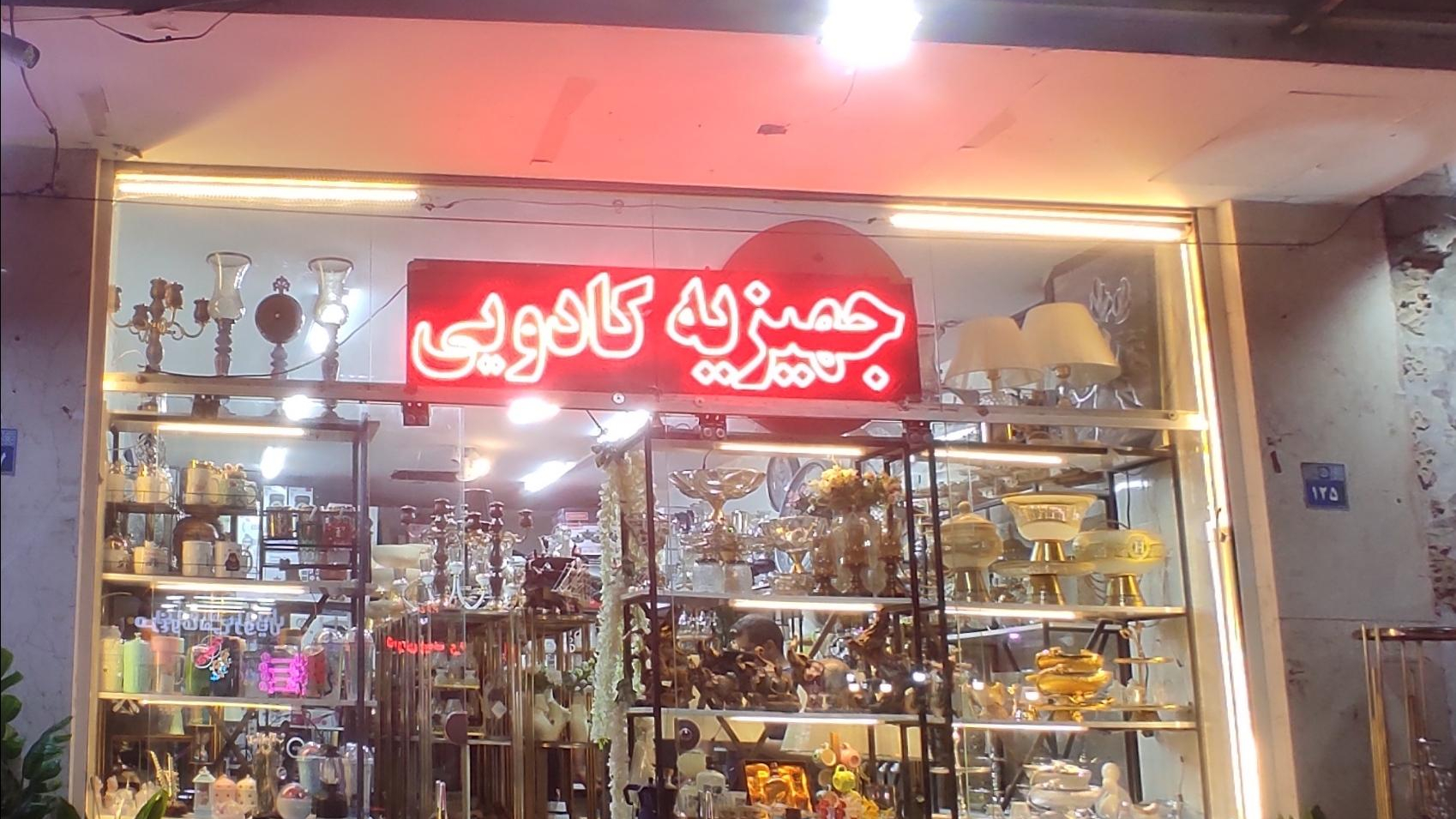 گالری جهیزیه دهقان