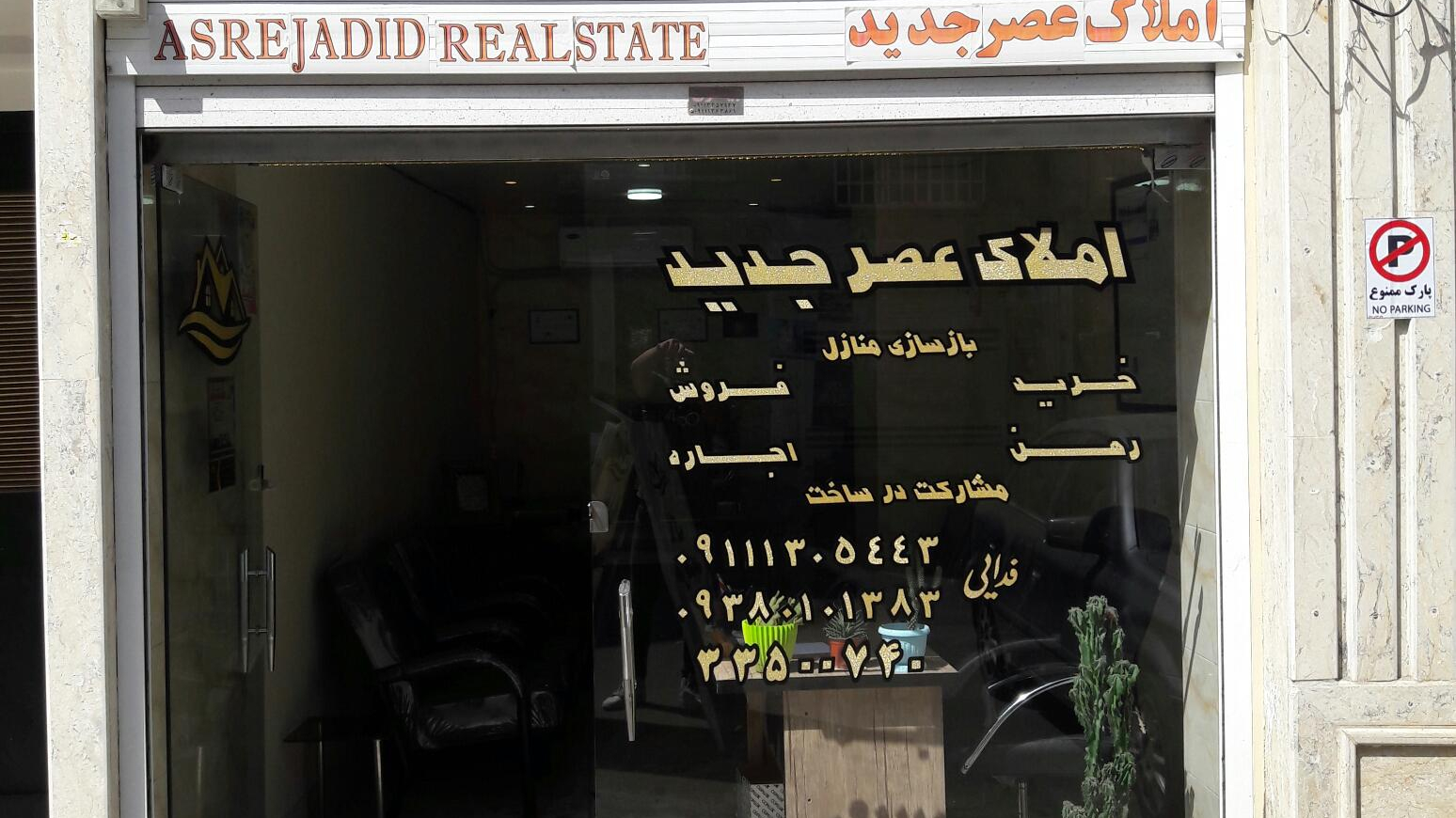 املاک عصرجدید