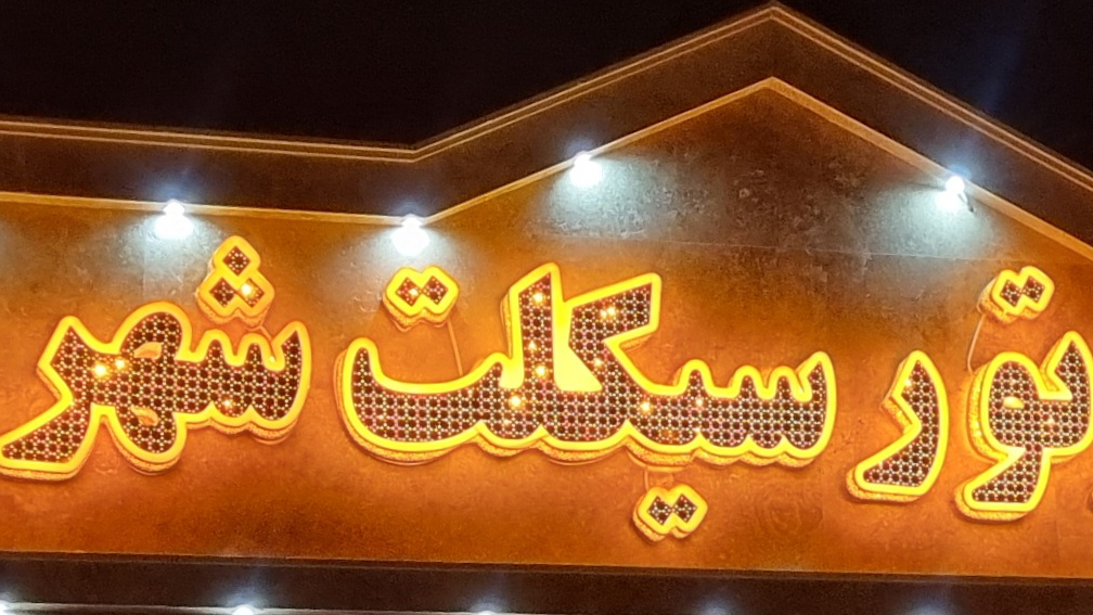 نمایشگاه اتومبیل شهربانش