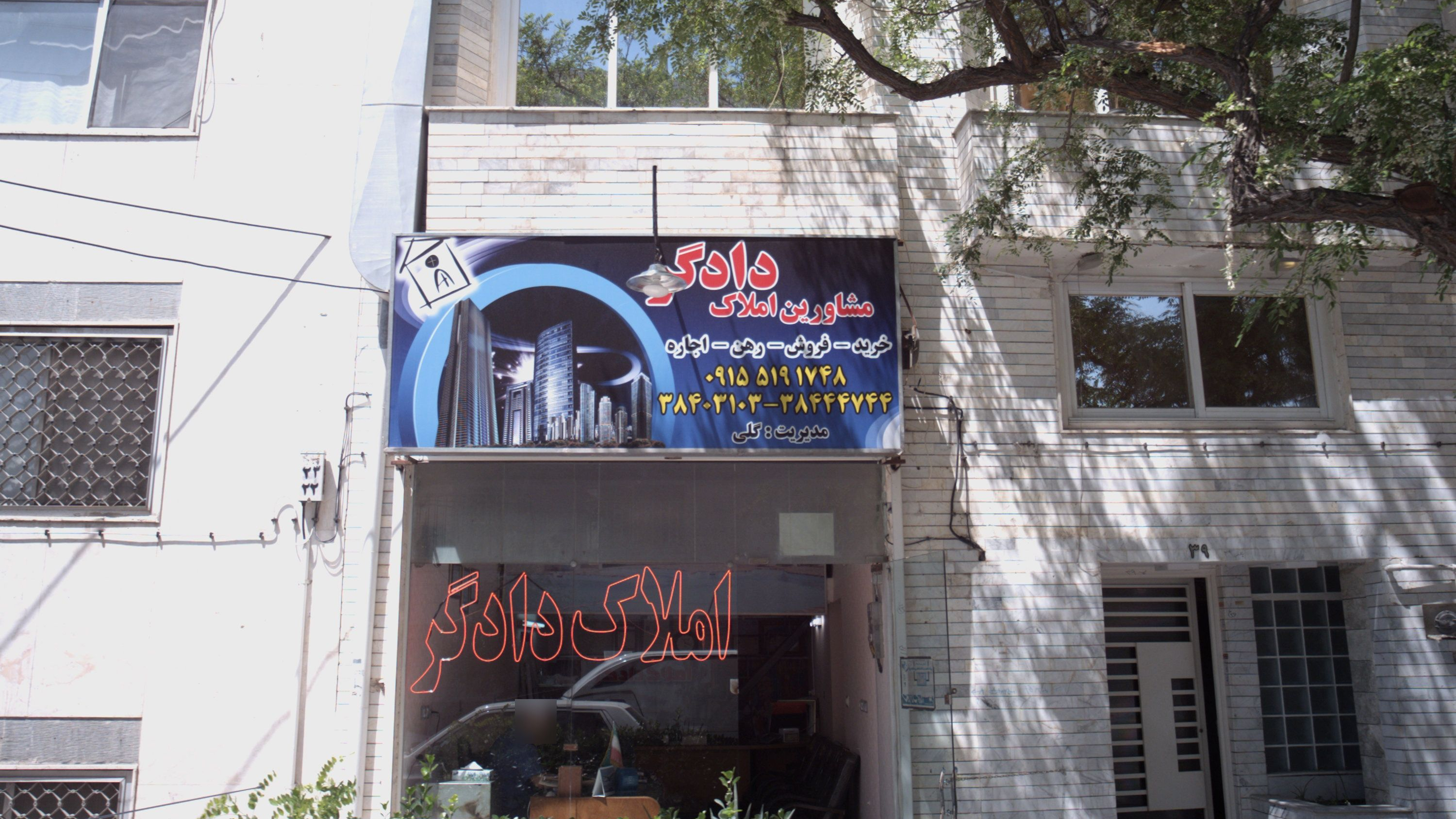 مشاورین املاک دادگر