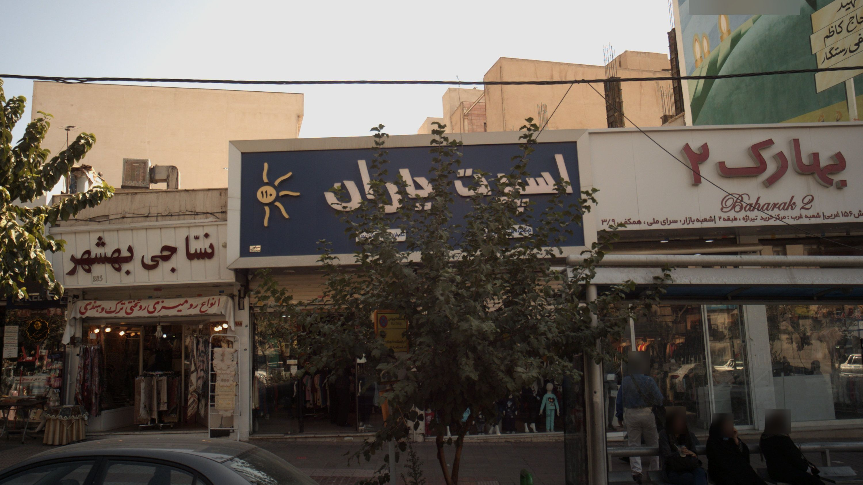 فروشگاه پارچه نساجی بهشهر