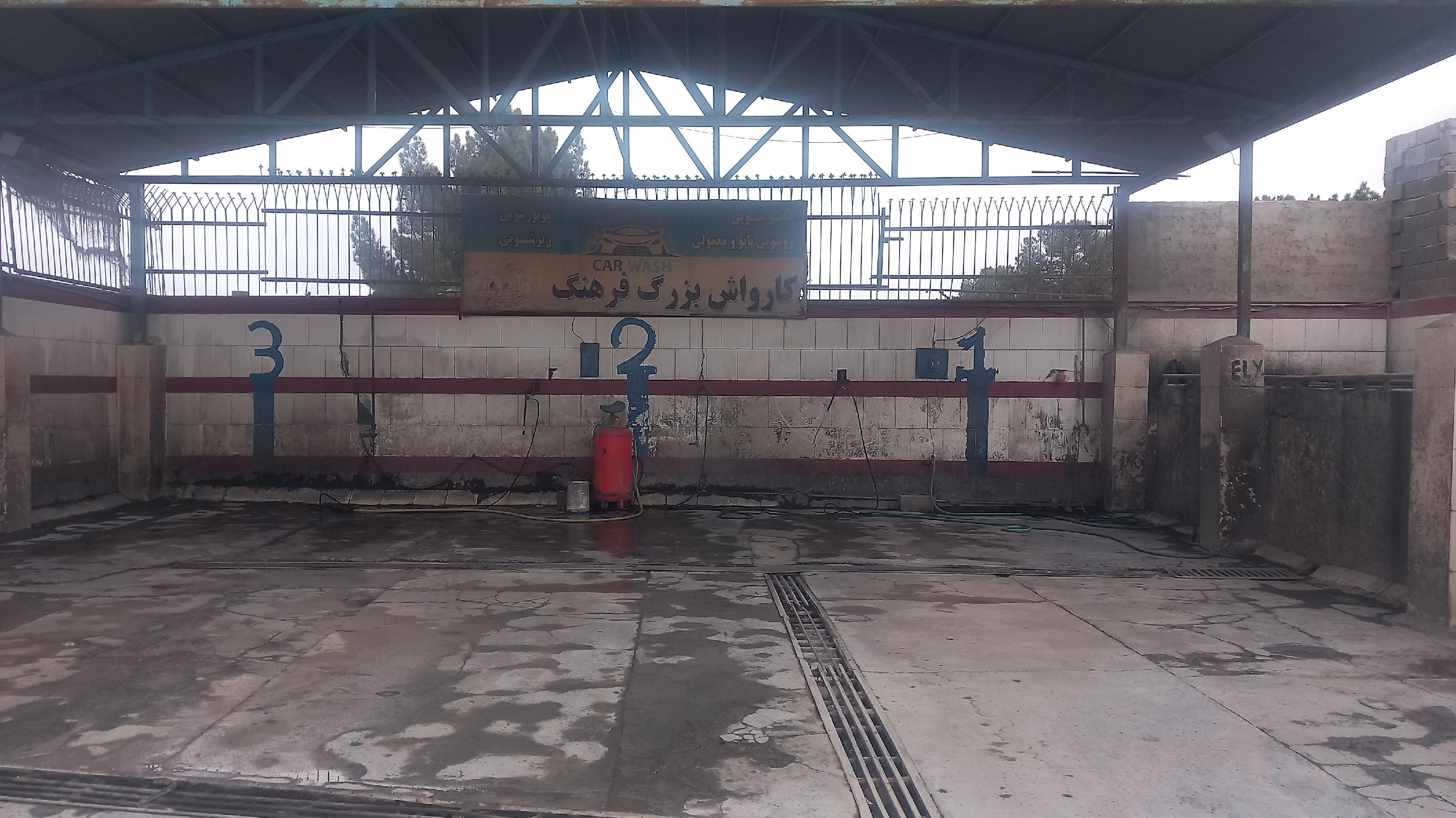 کارواش بزرگ فرهنگ