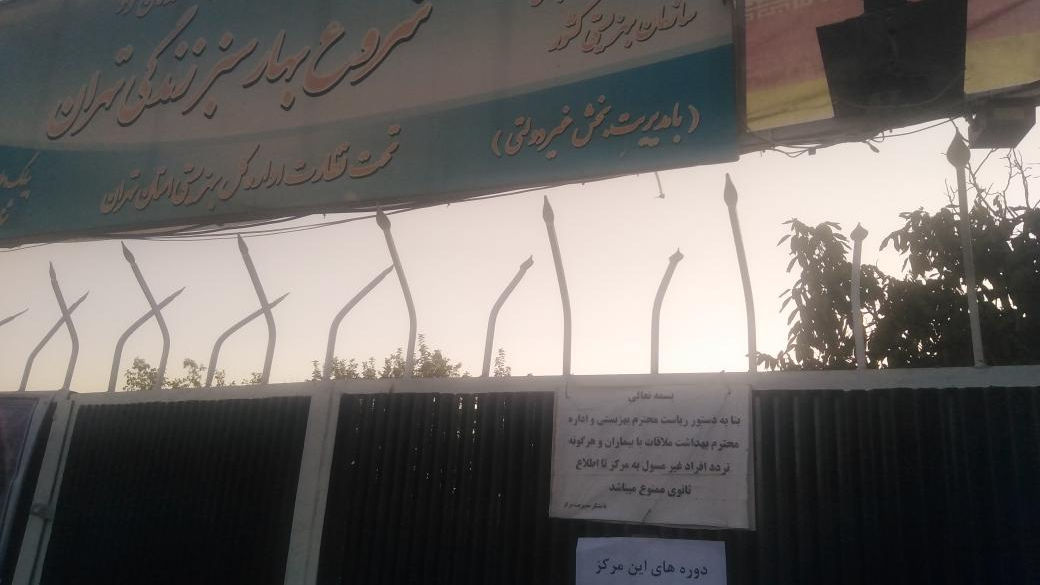 مرکز ترک اعتیاد شروع بهار سبز زندگی