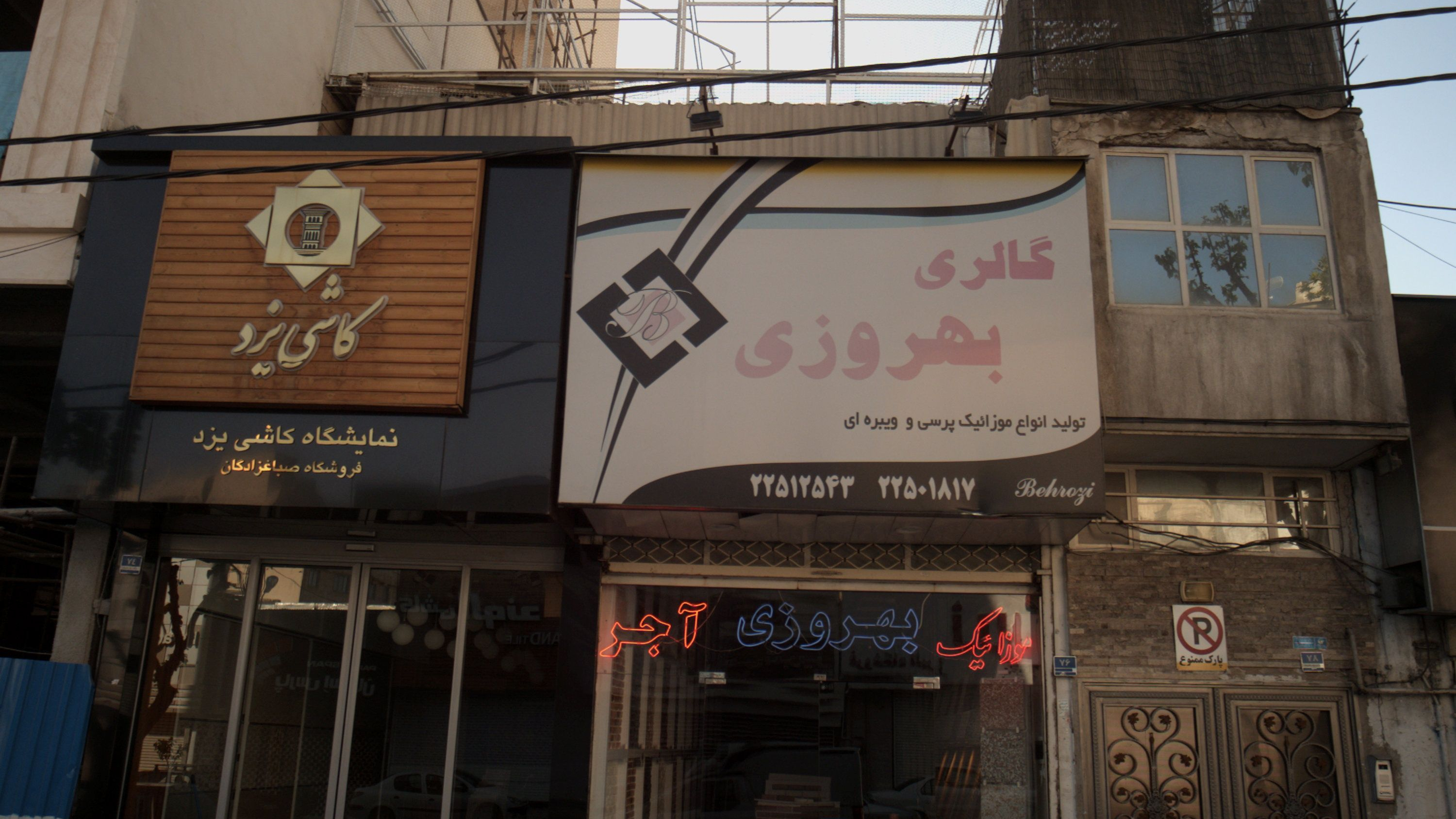 گالری بهروزی