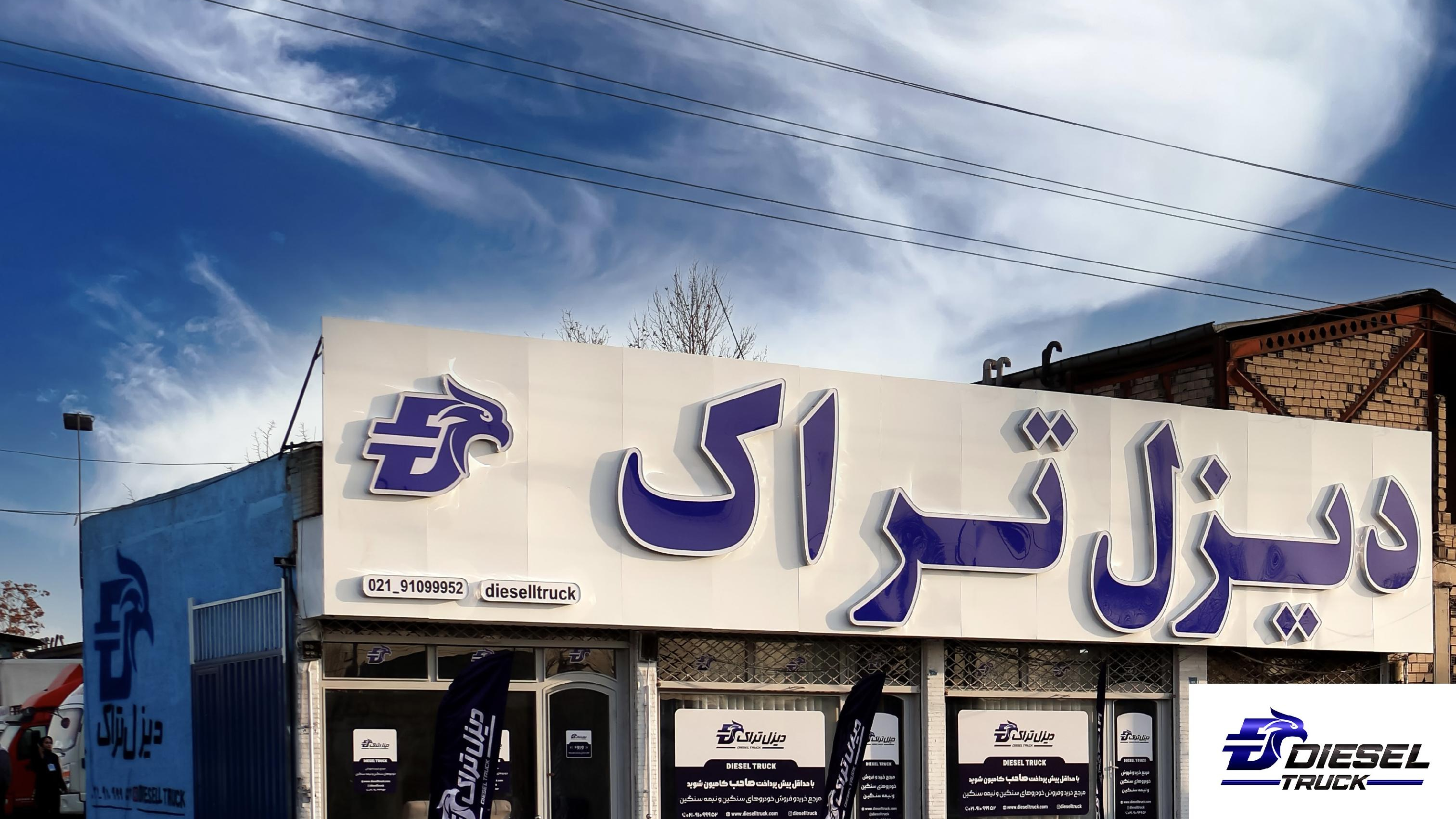 دیزل تراک شعبه چهاردانگه