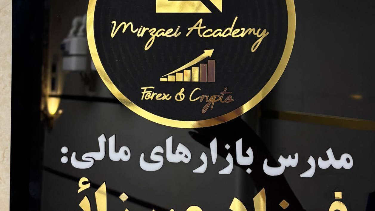 آکادمی میرزائی