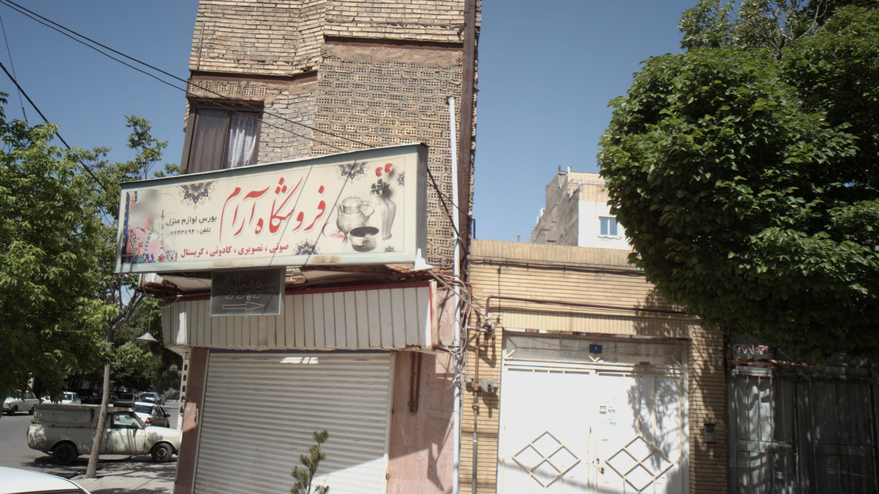 فروشگاه آرام