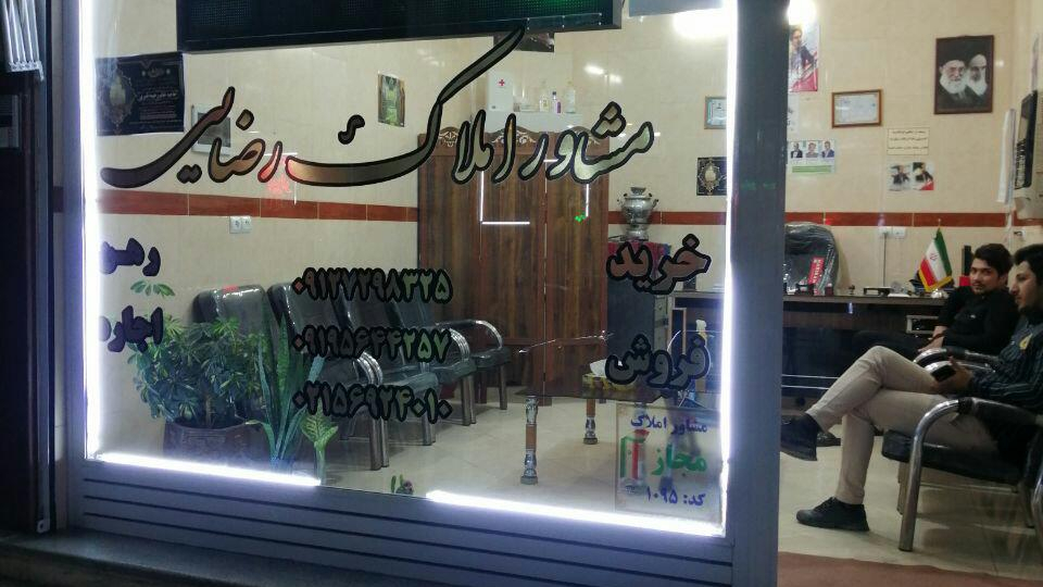 مشاور املاک رضایی