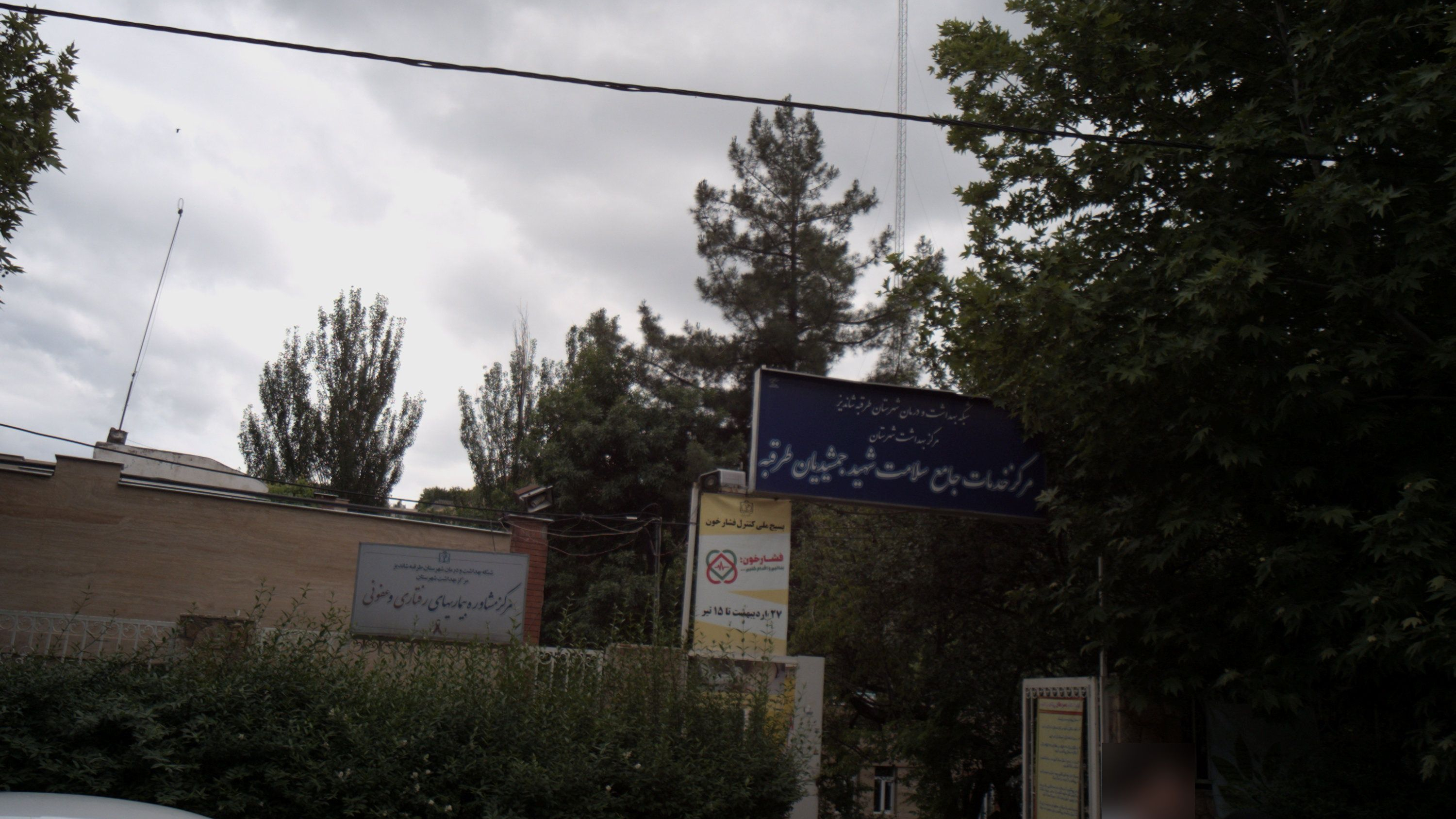 مرکز مشاوره بیماریهای رفتاری و عفونی
