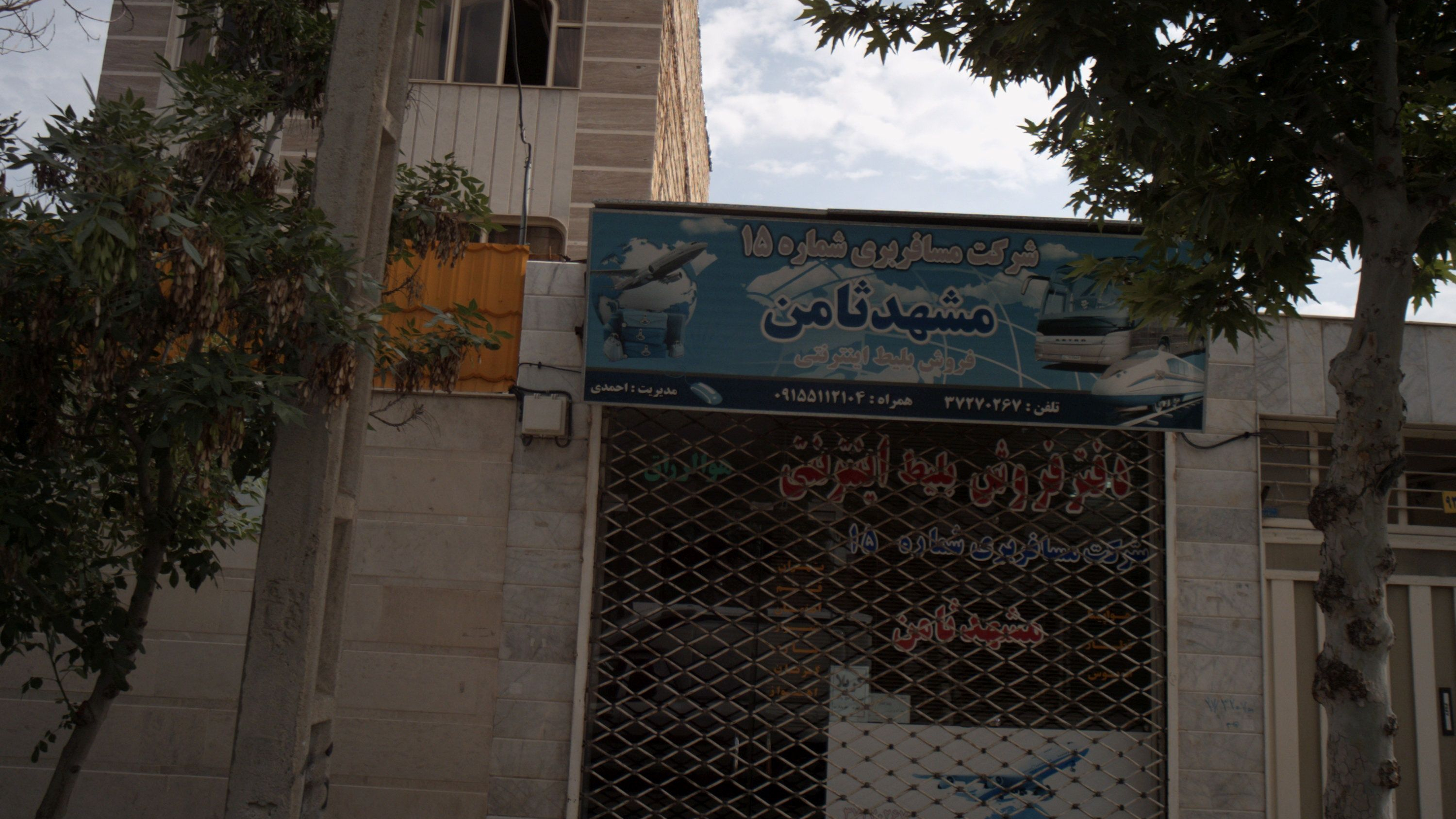 شرکت مسافرتی مشهد ثامن