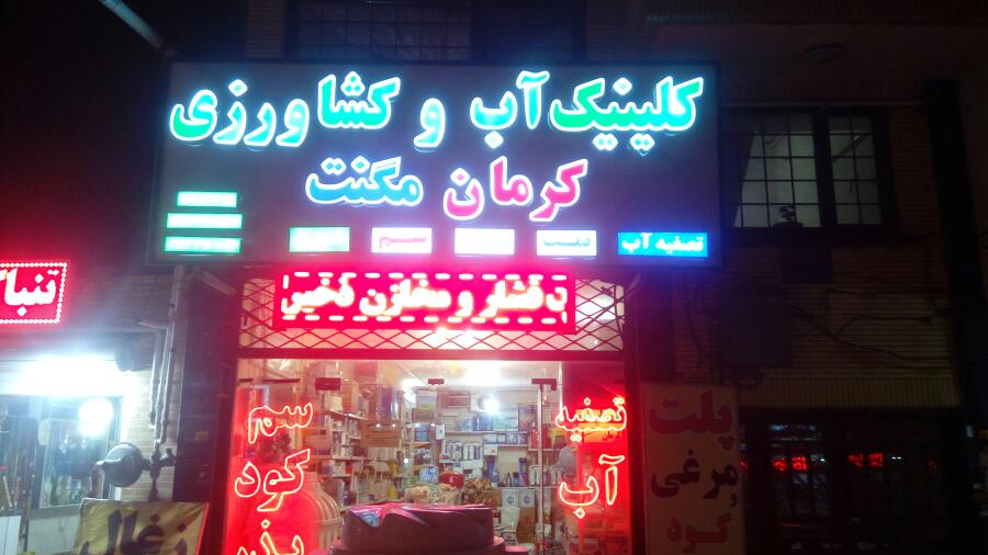 تصفیه آب پمپ و منبع کرمان مگنت