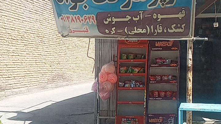 سوپرمارکت جواد