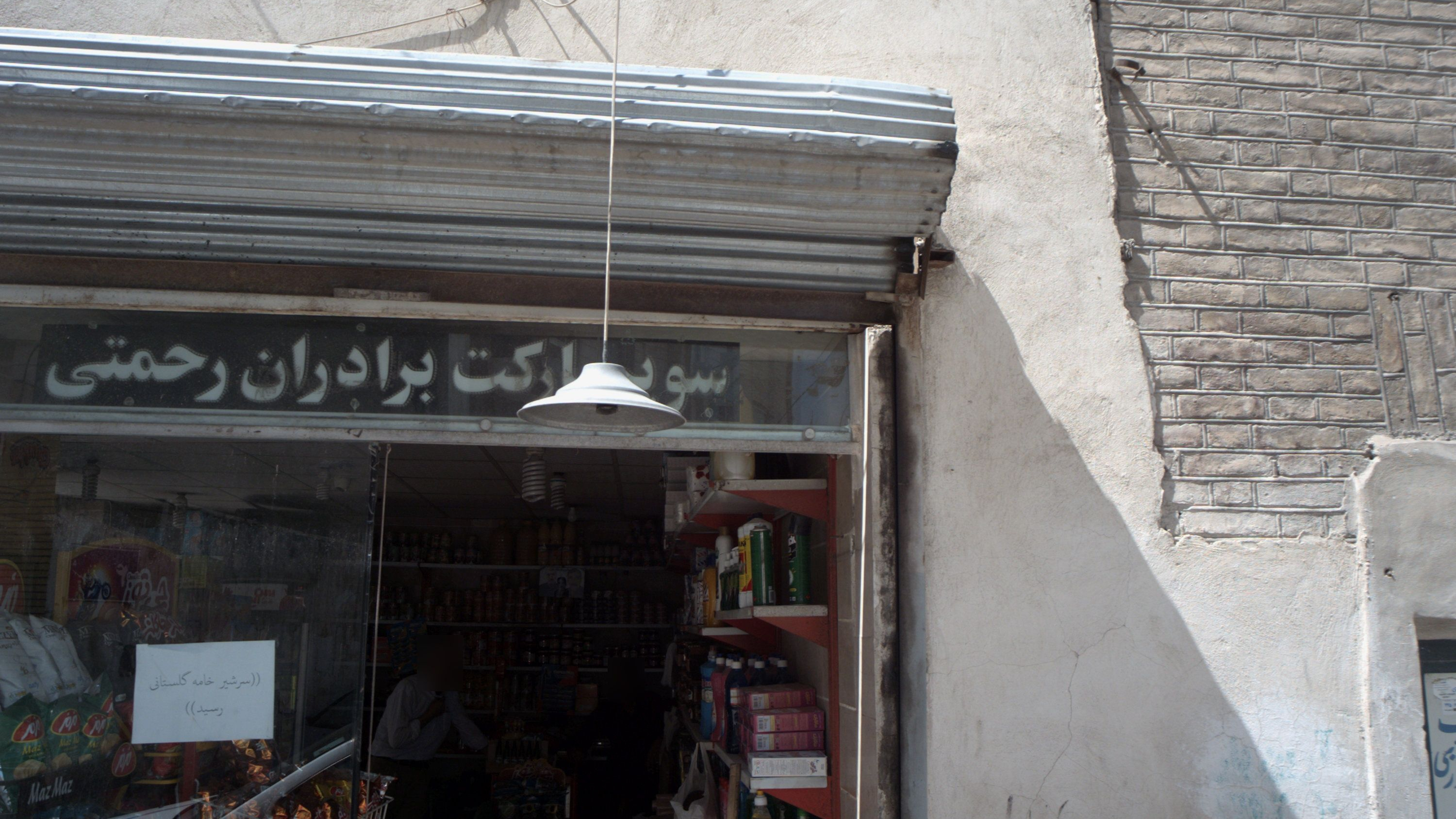 سوپر مارکت برادران رحمتی