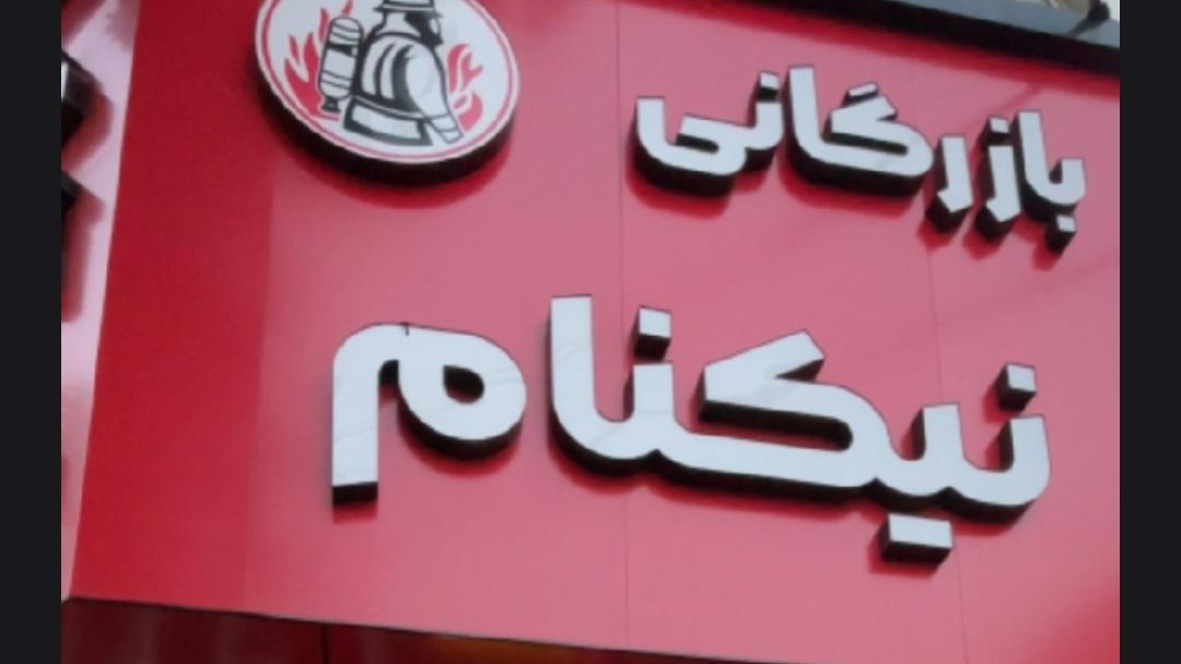 بازرگانی نیکنام