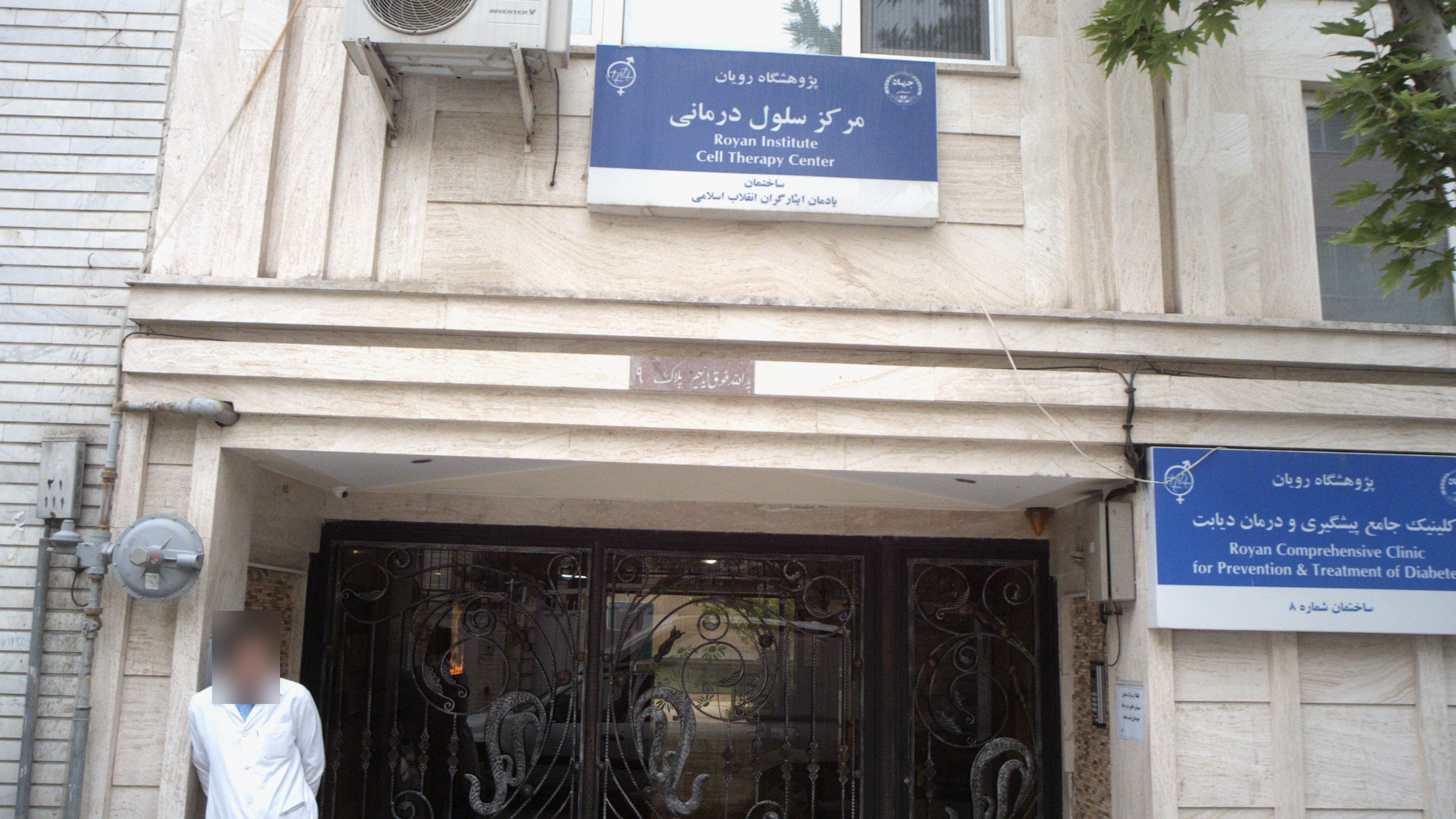 کلینیک جامع پیشگیری و درمان دیابت