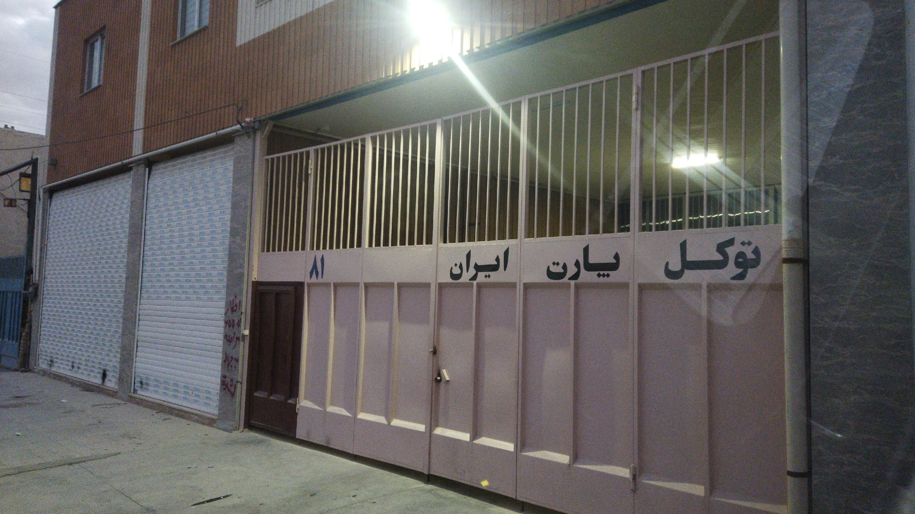 توکل پارت ایرانیان
