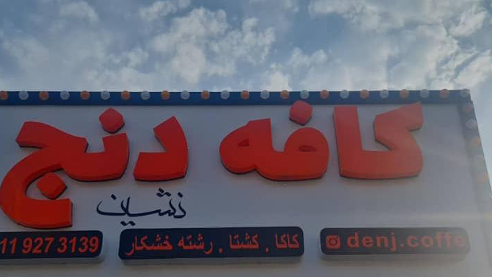 کافه سنتی دنج نشین