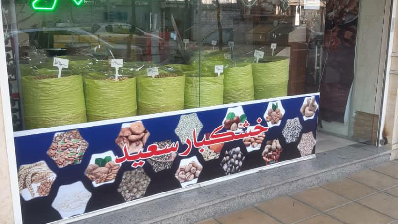 خشکبار سعید