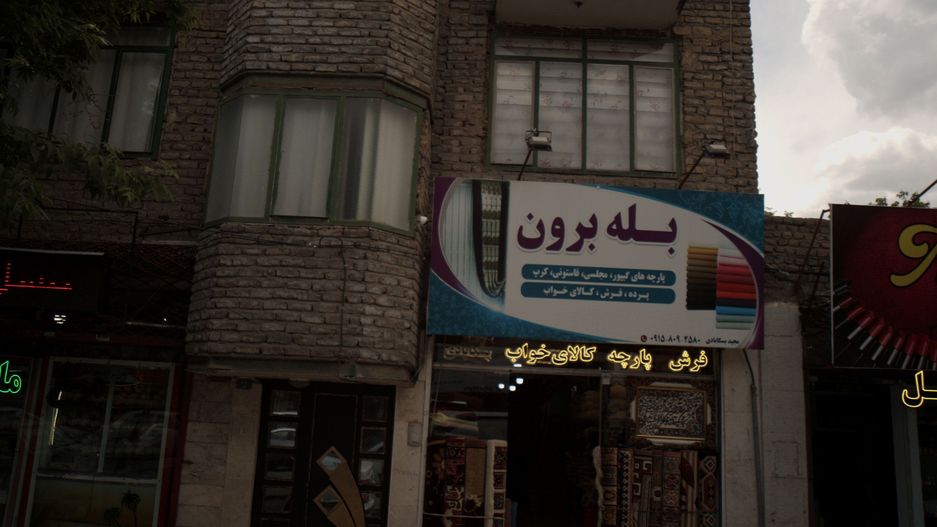 فروشگاه پارچه و کالای خواب بله برون