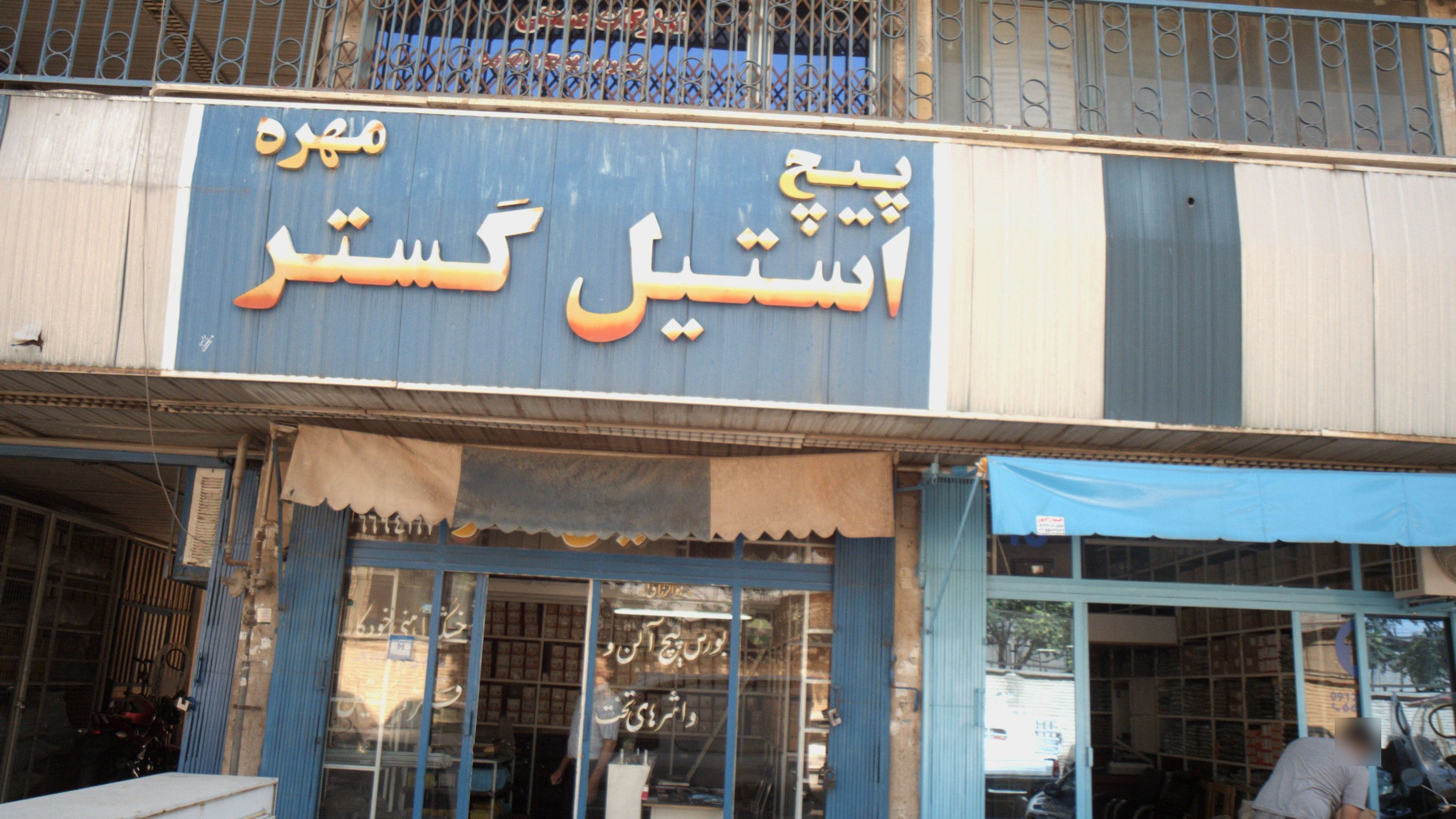 فروشگاه پیچ و مهره
